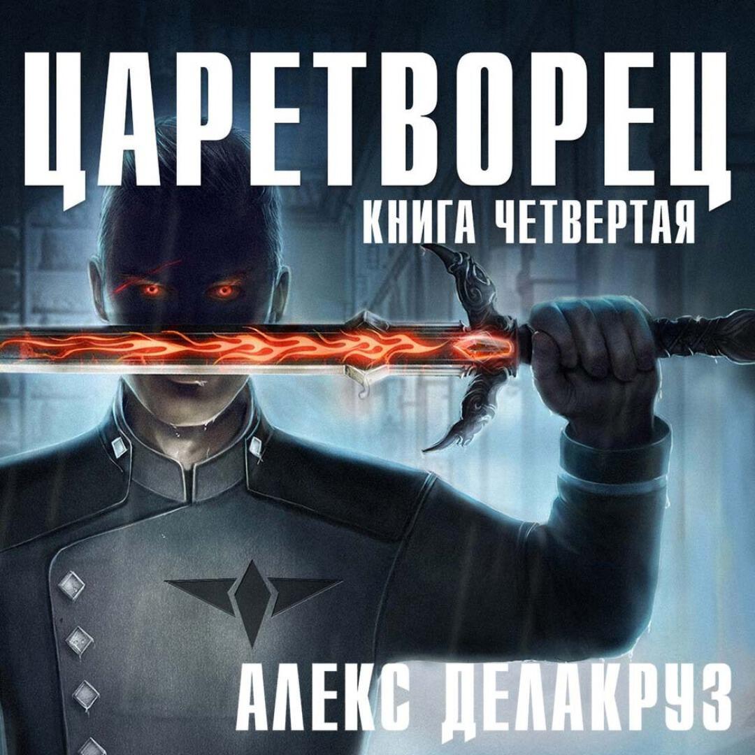 Книга Царетворец. Волчий пастырь. Книга четвертая