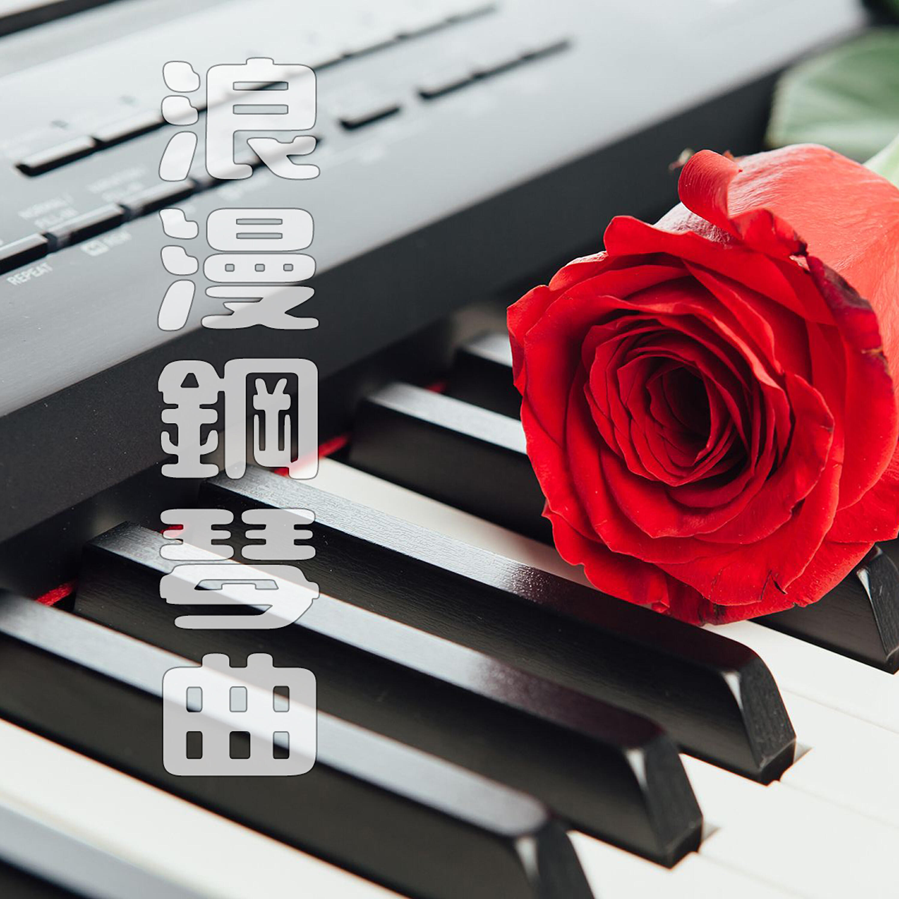 Релиз 浪漫钢琴曲