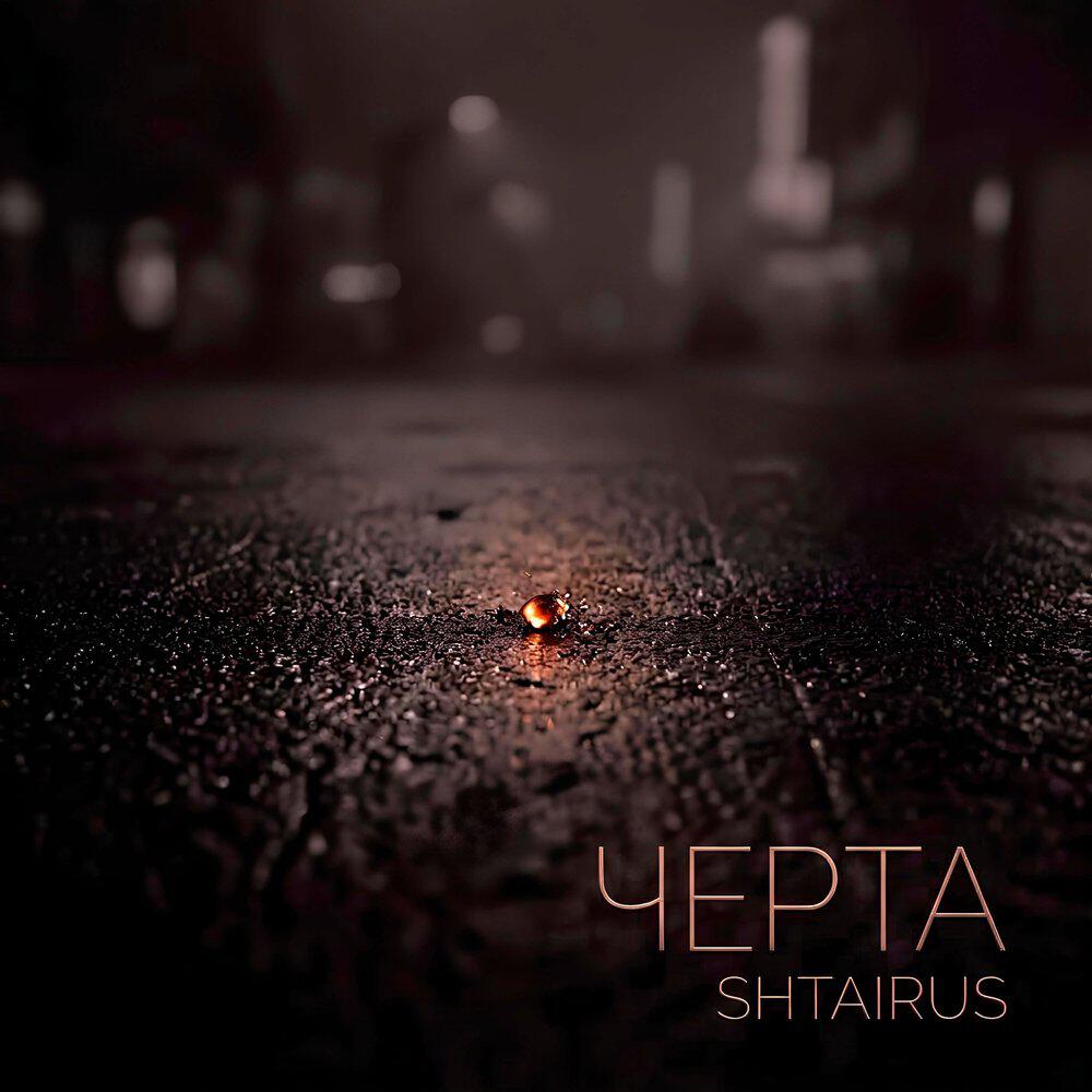 Релиз Черта