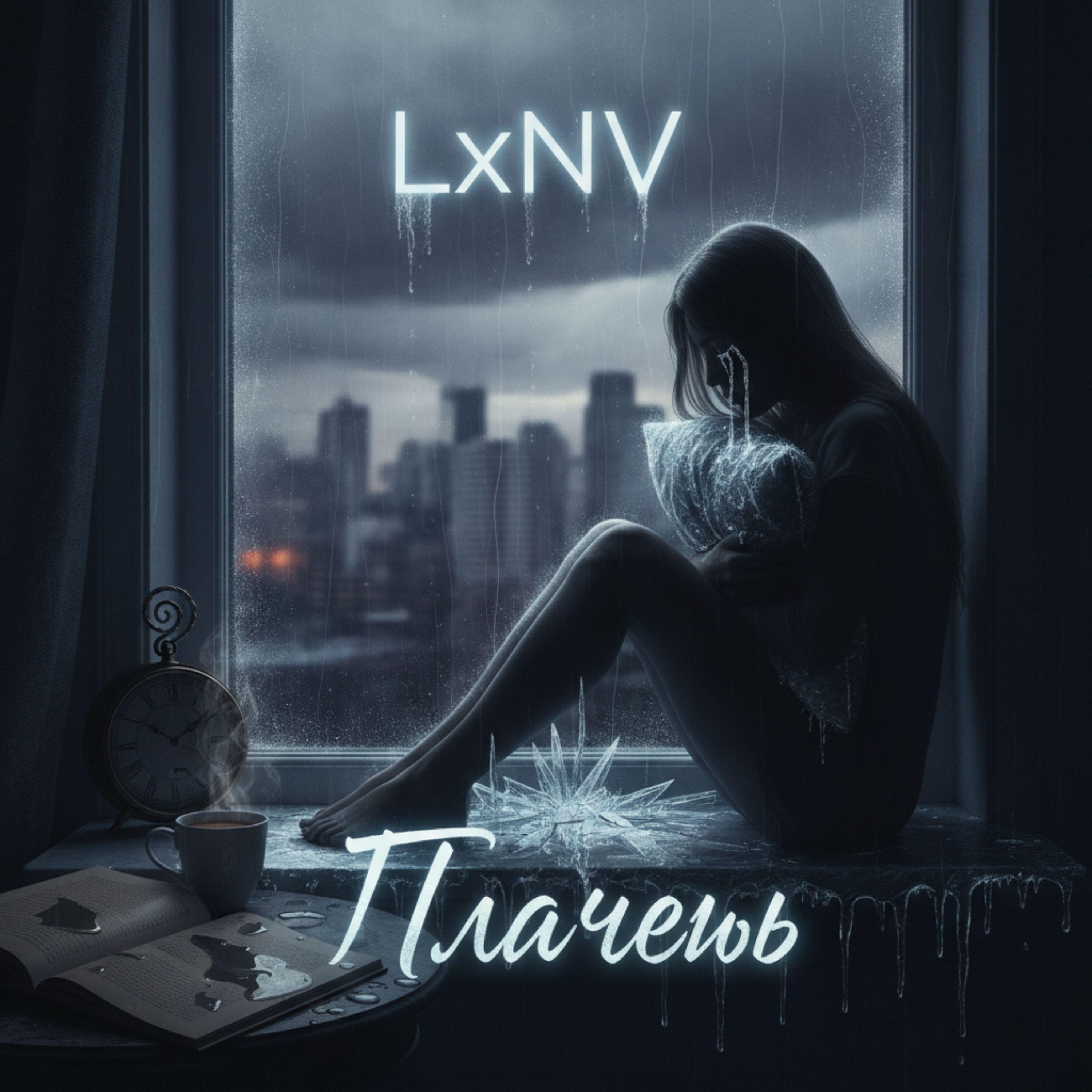 Релиз Плачешь