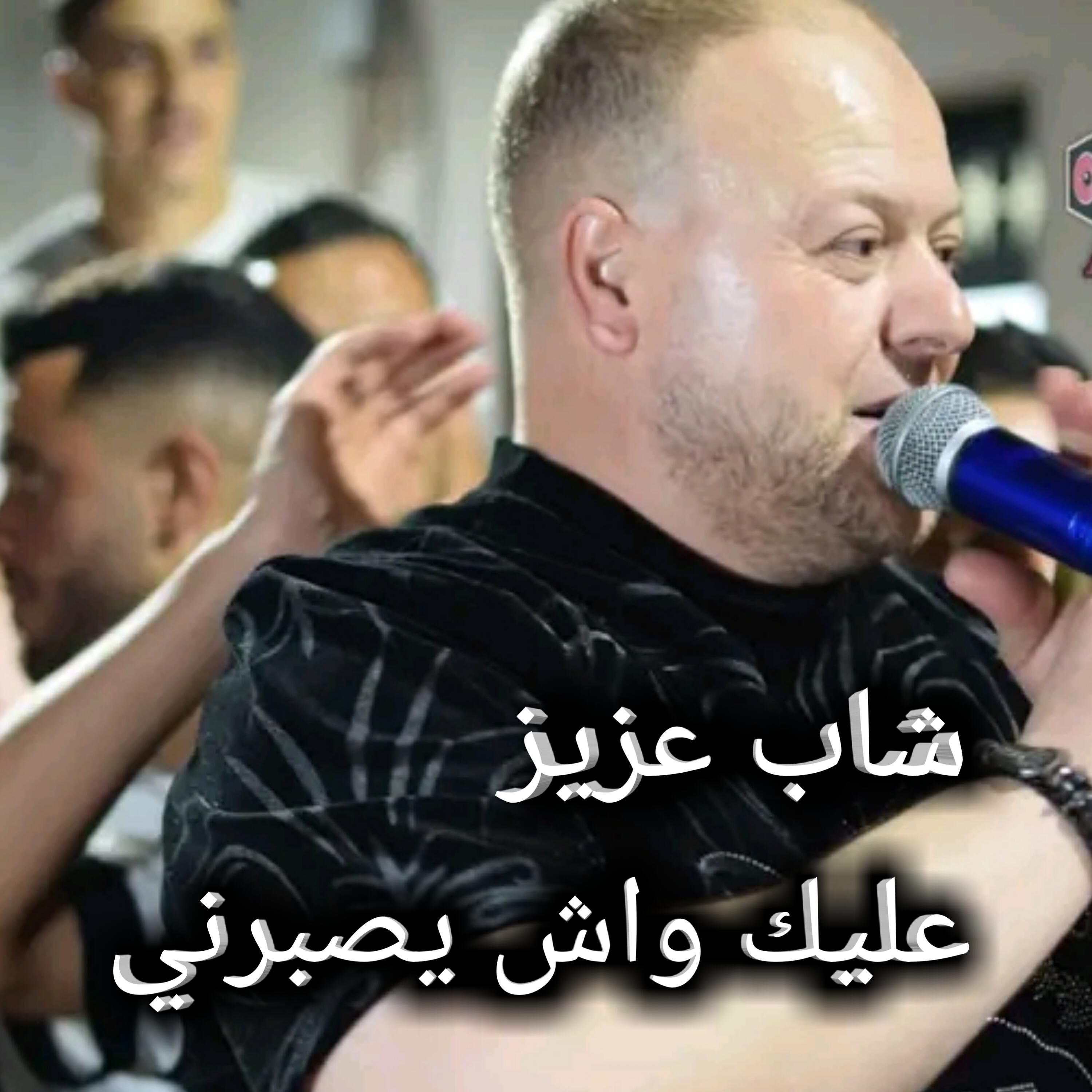 Релиз عليك واش يصبرني