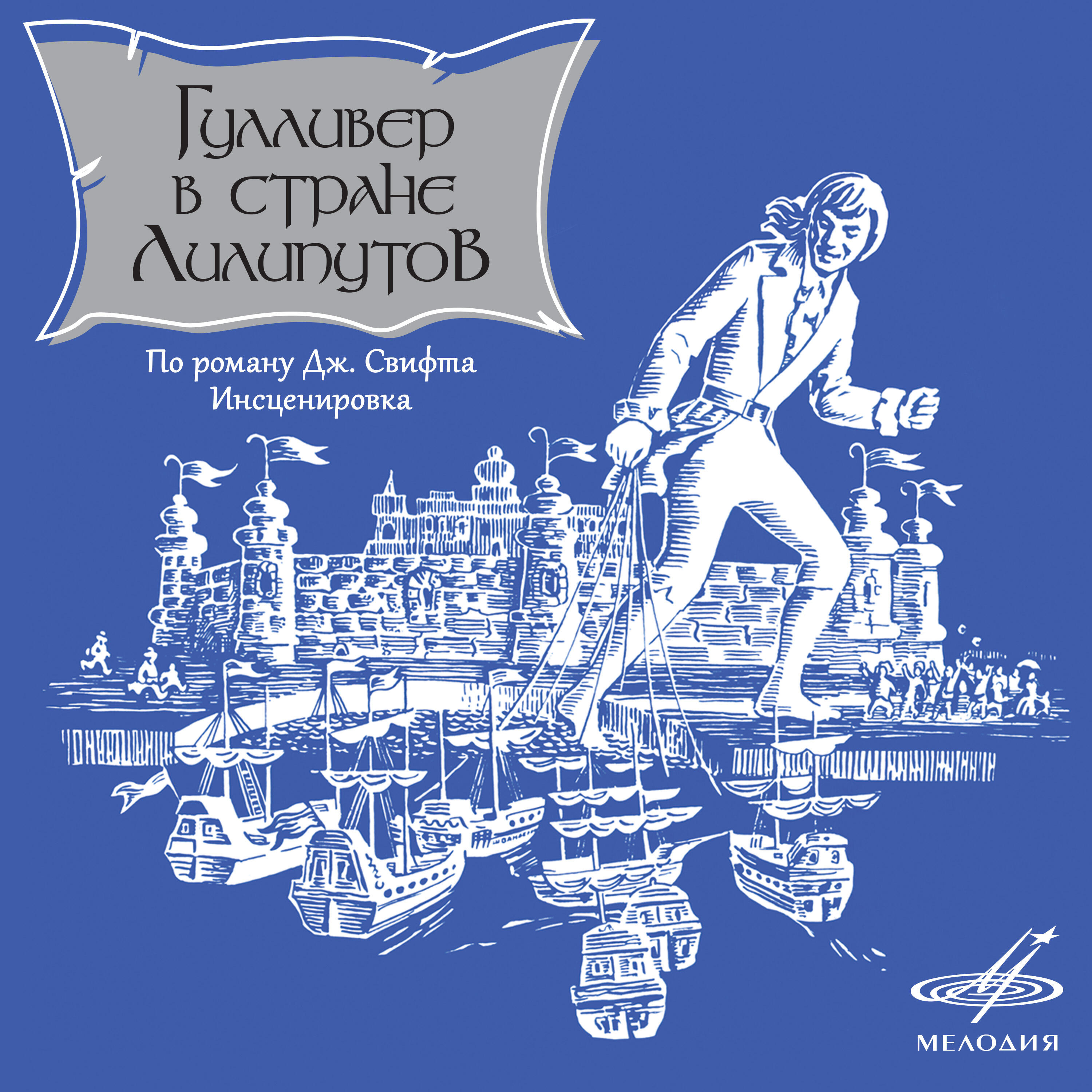 Книга Гулливер в стране лилипутов