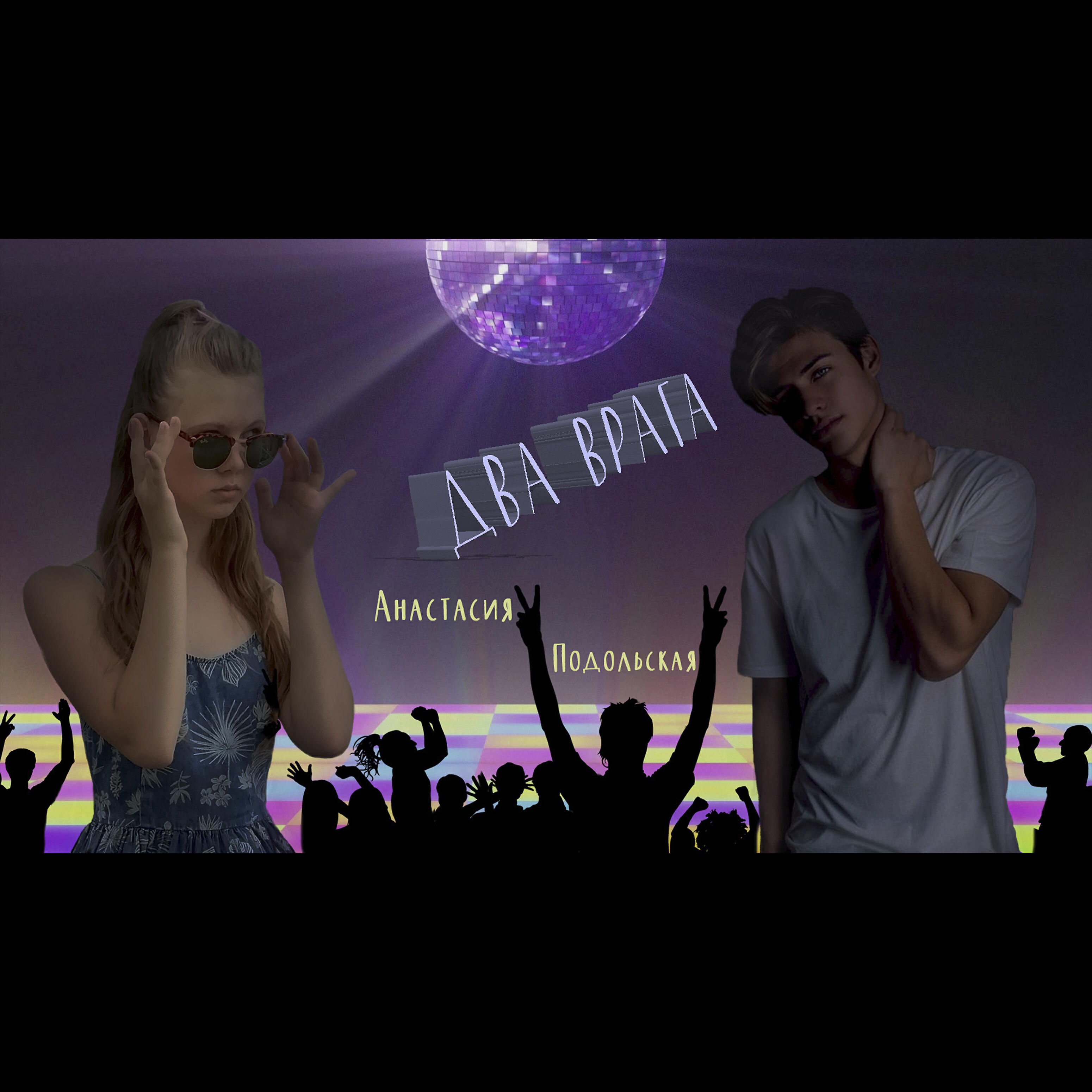 Анастасия Подольская