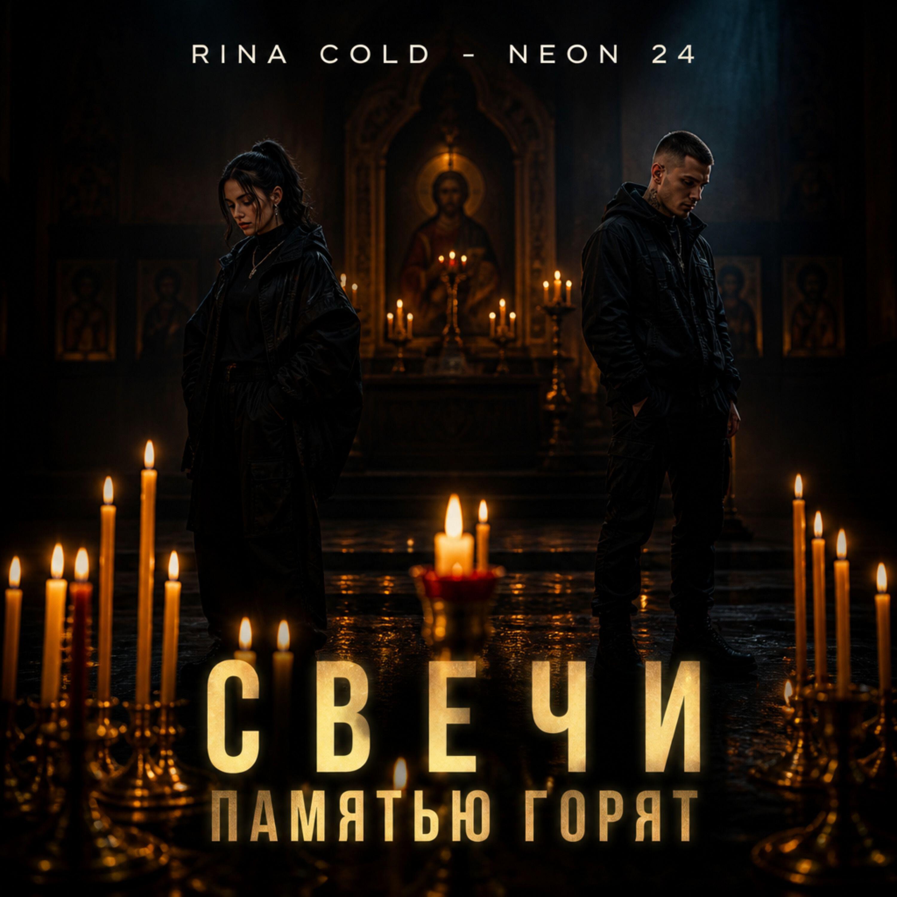 Релиз СВЕЧИ ПАМЯТЬЮ ГОРЯТ