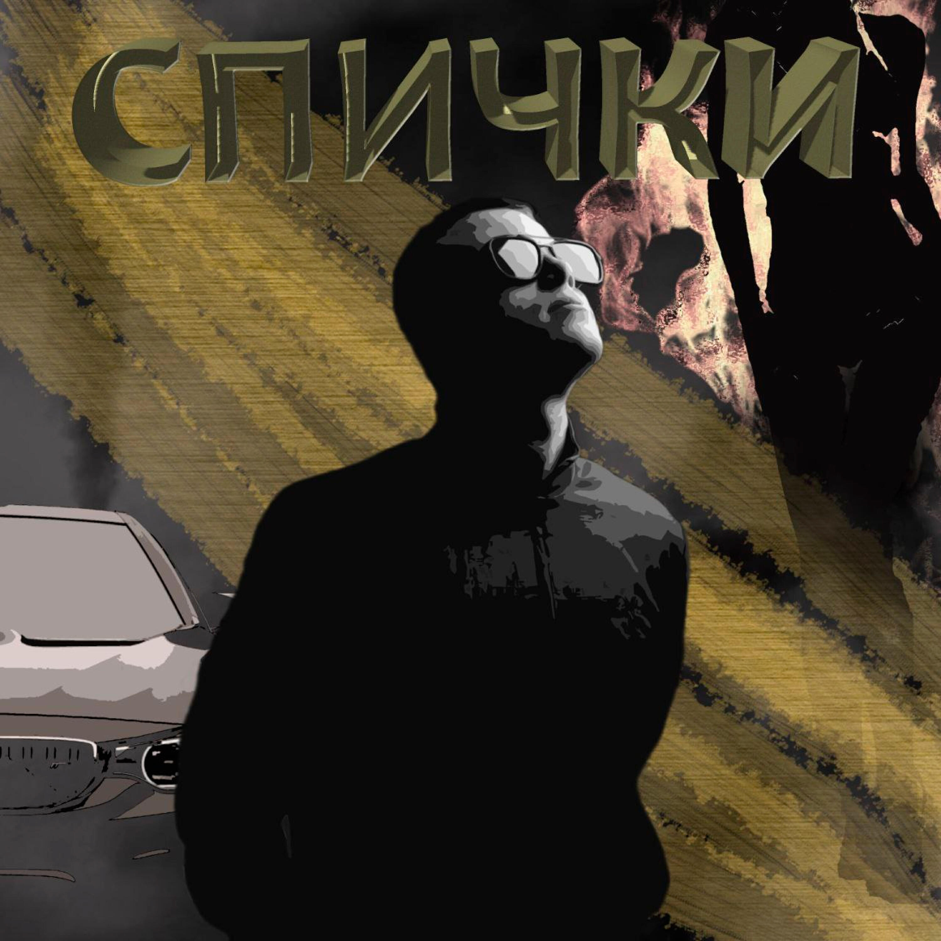 Релиз Спички