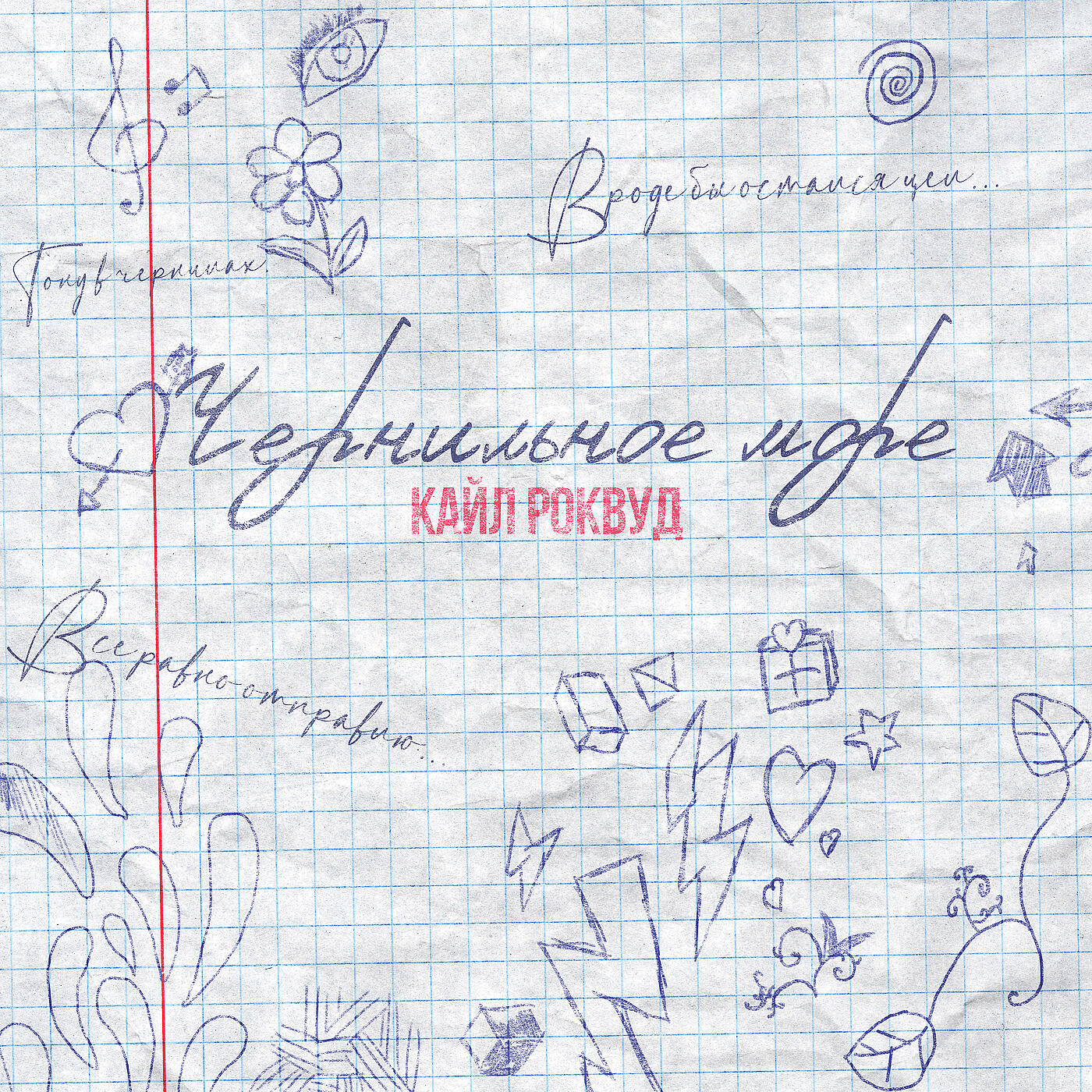 Релиз Чернильное море