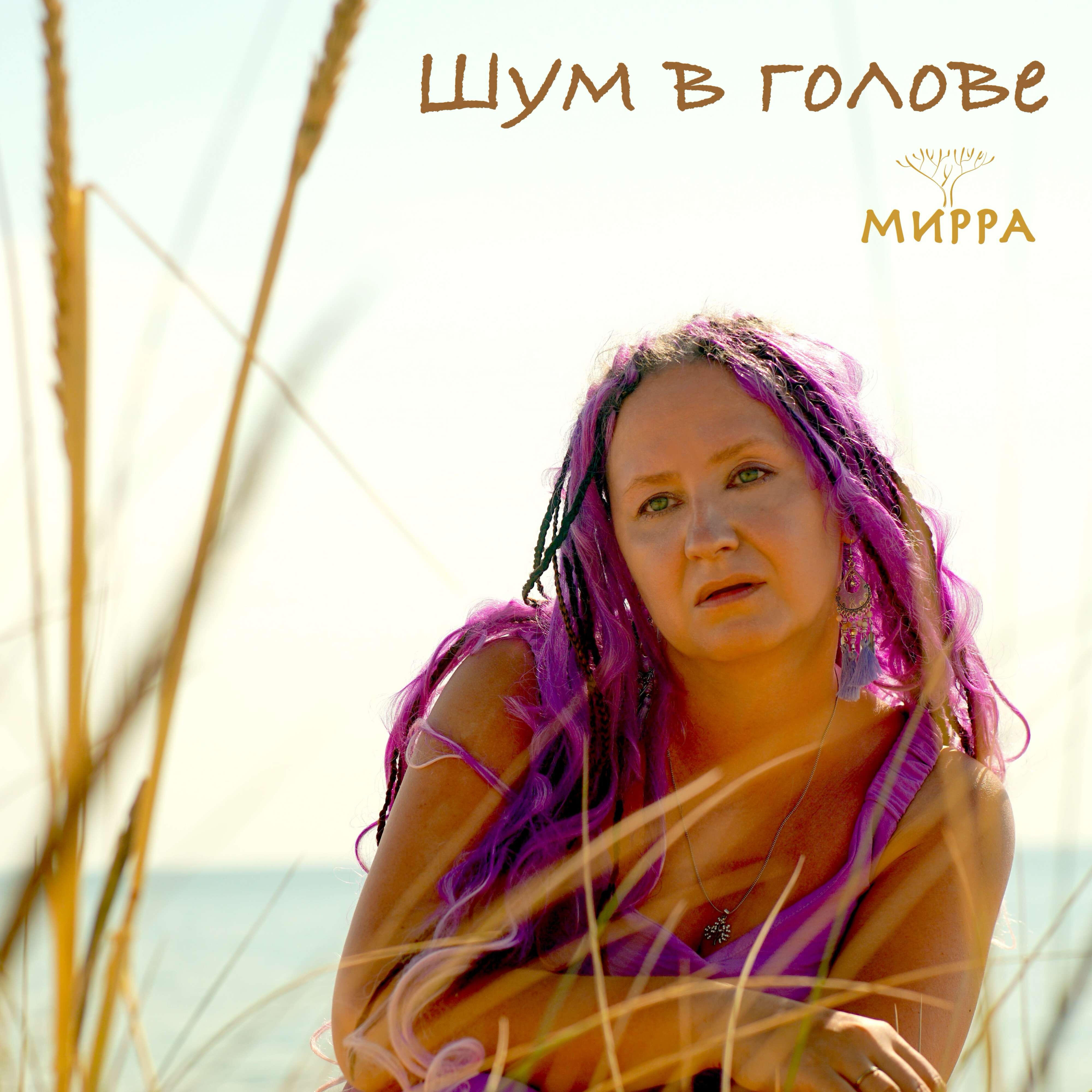 Релиз Шум в голове