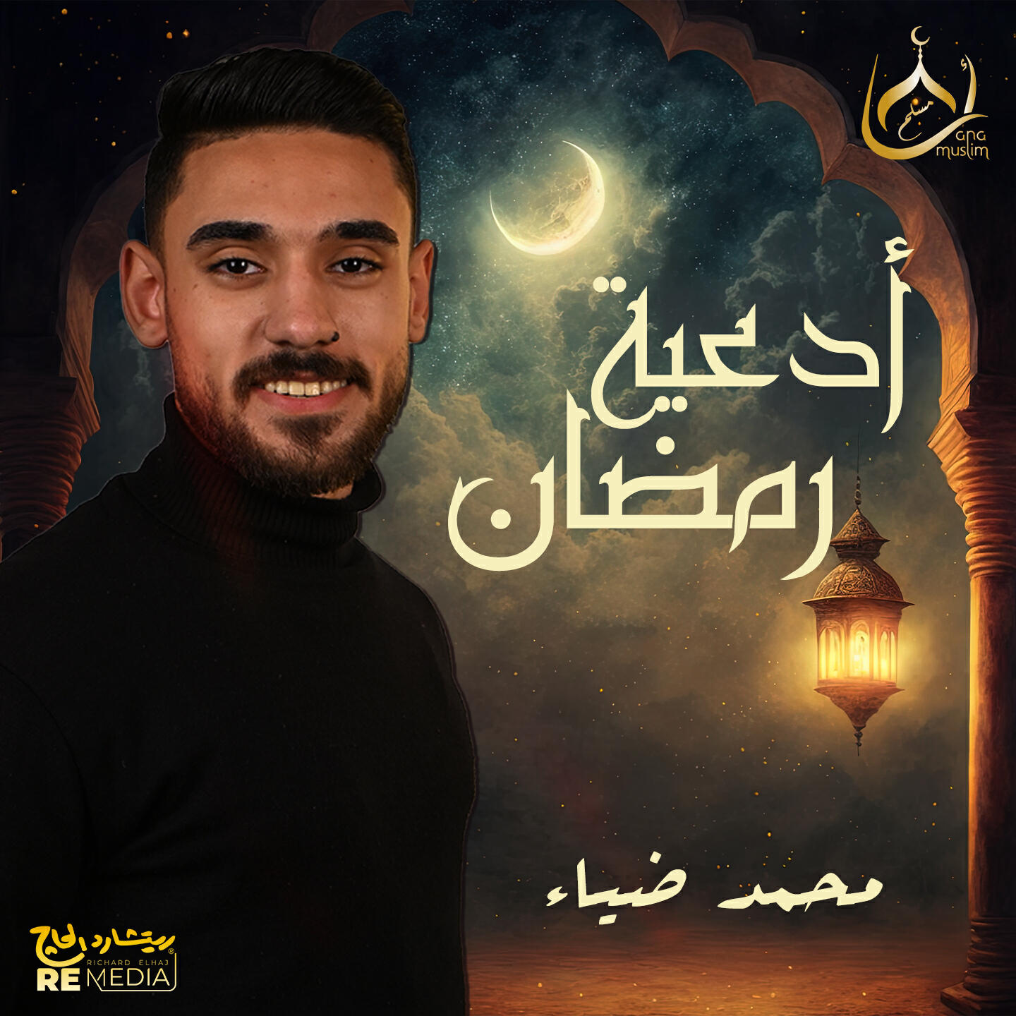 Релиз أدعية رمضان