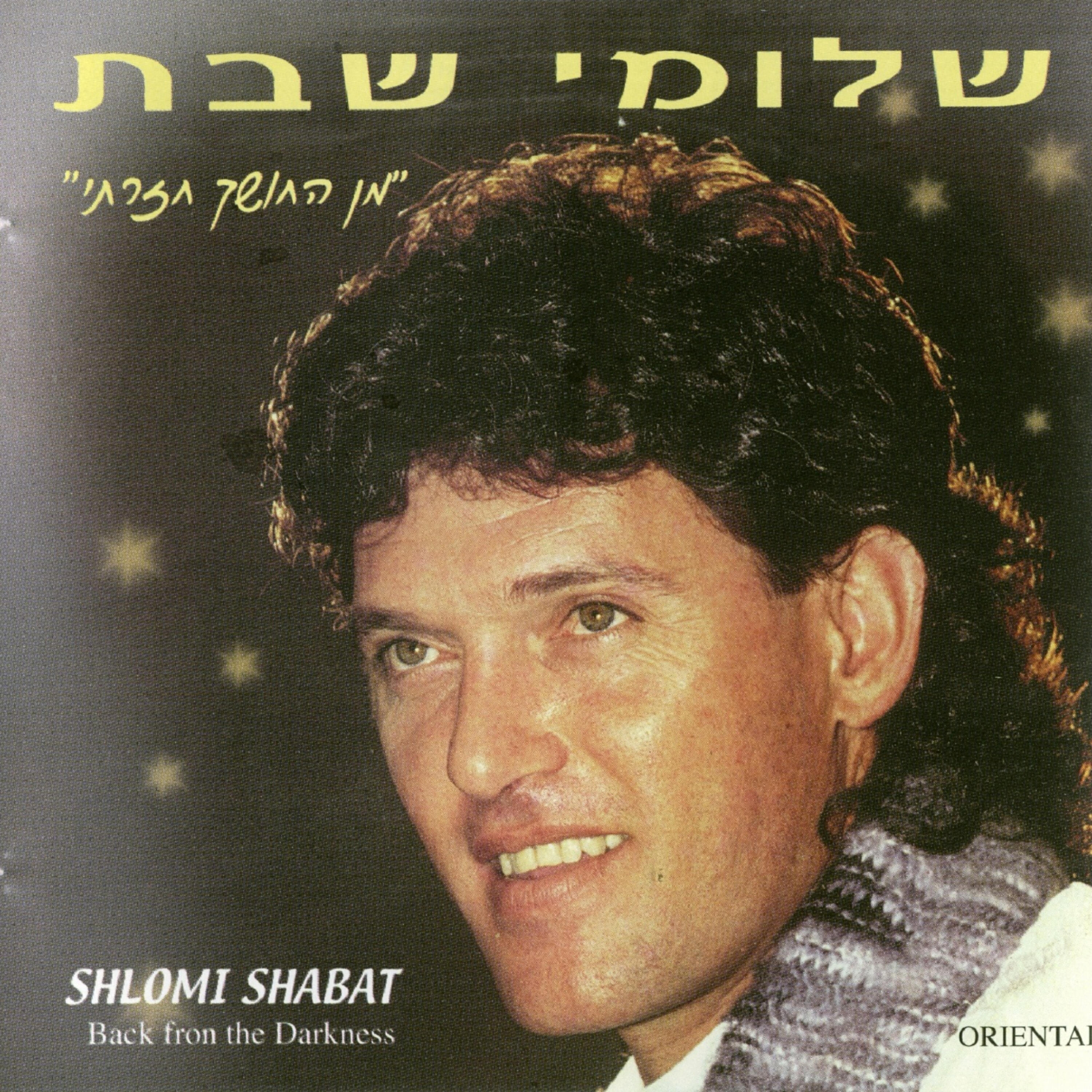 Релиз מן החושך חזרתי