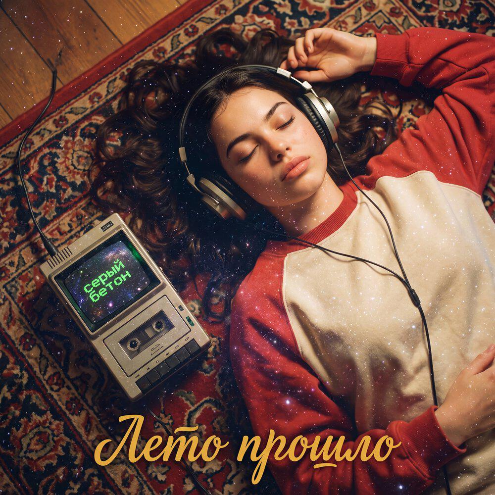Релиз Лето прошло