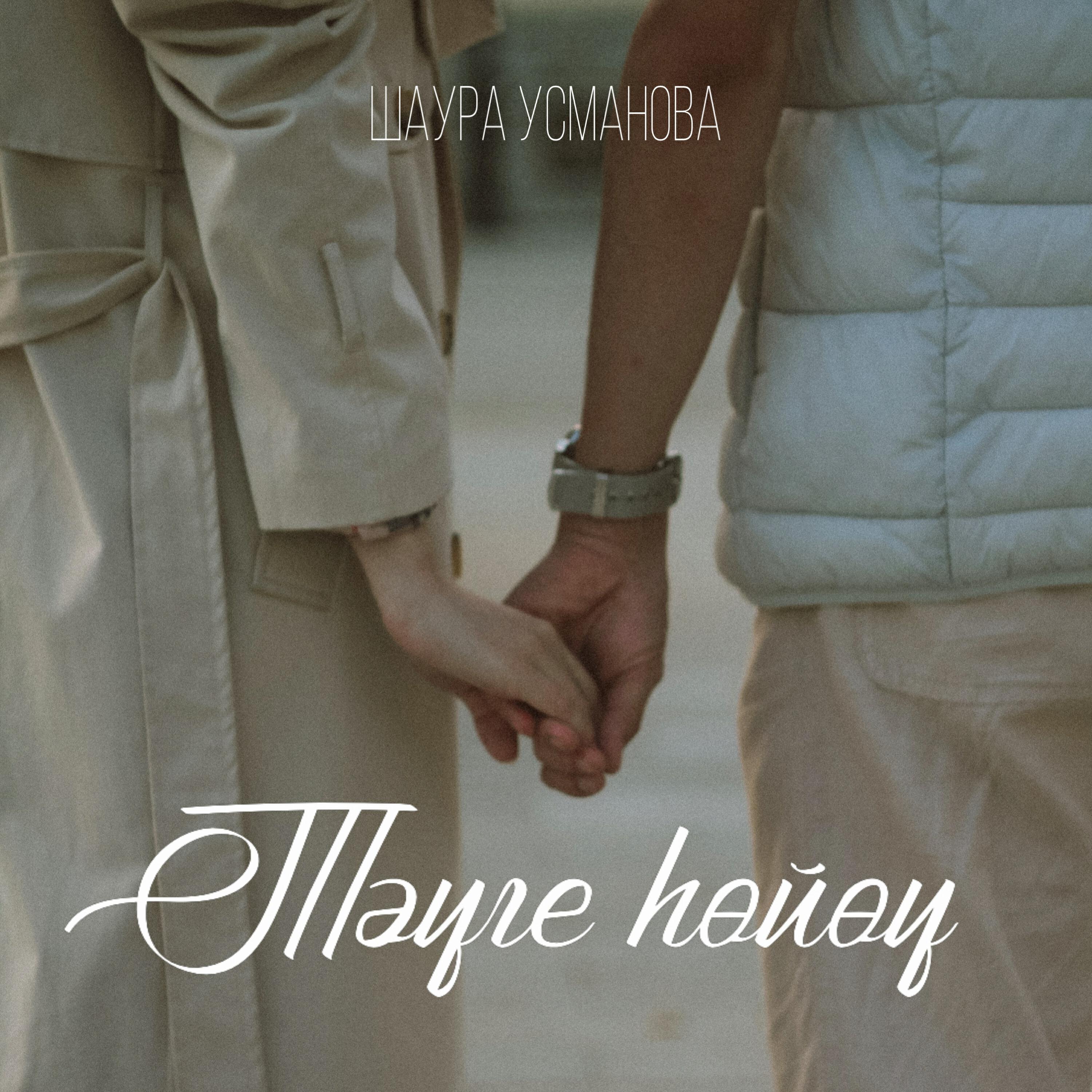 Релиз Тәүге һөйөү