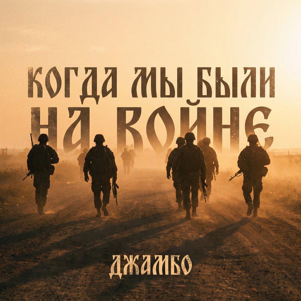 Релиз КОГДА МЫ БЫЛИ НА ВОЙНЕ