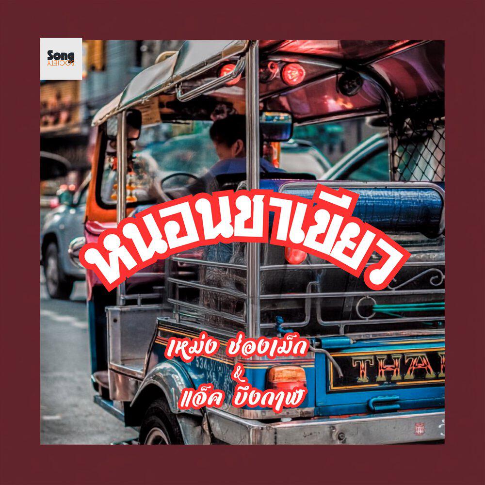 Релиз หนอนชาเขียว
