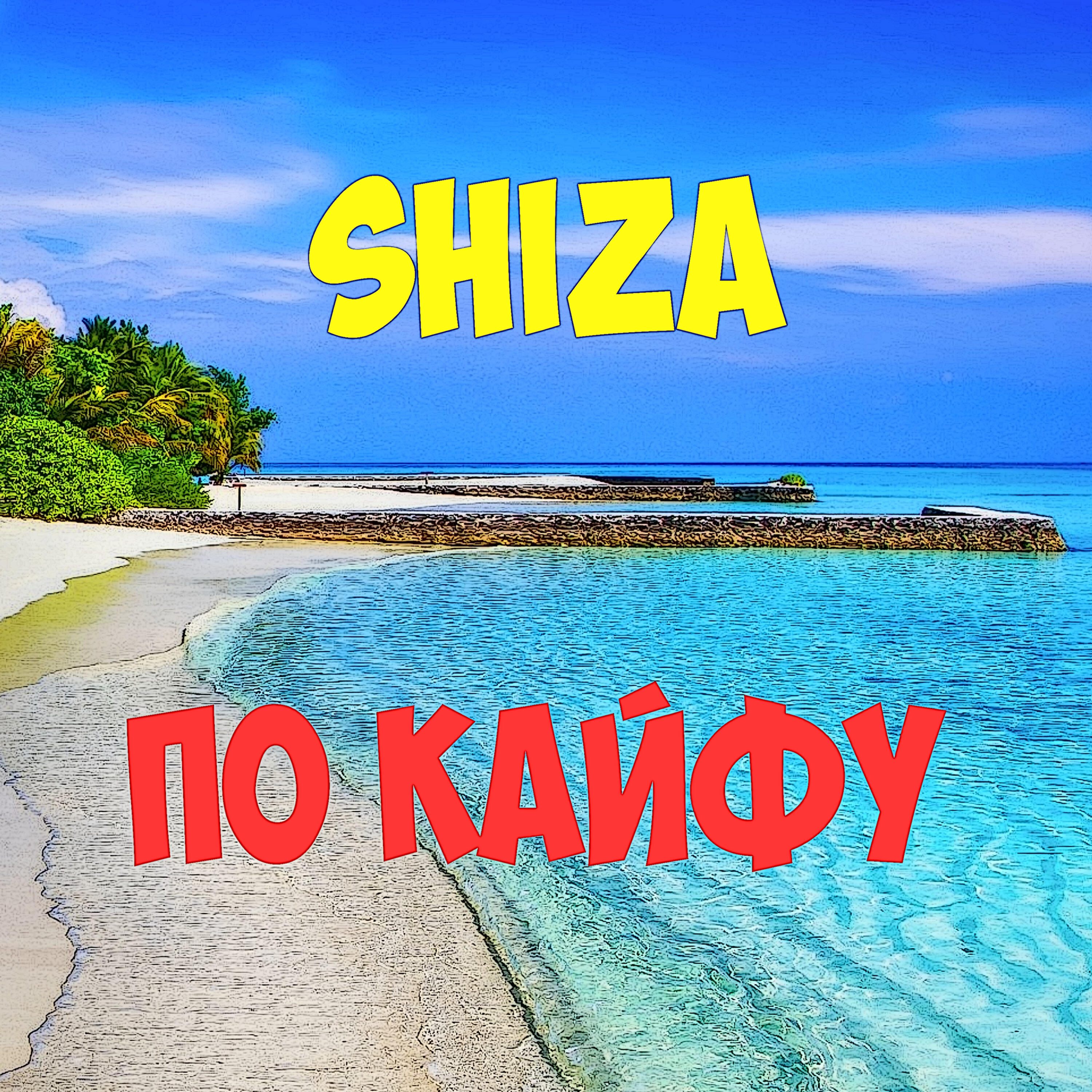 Релиз По кайфу