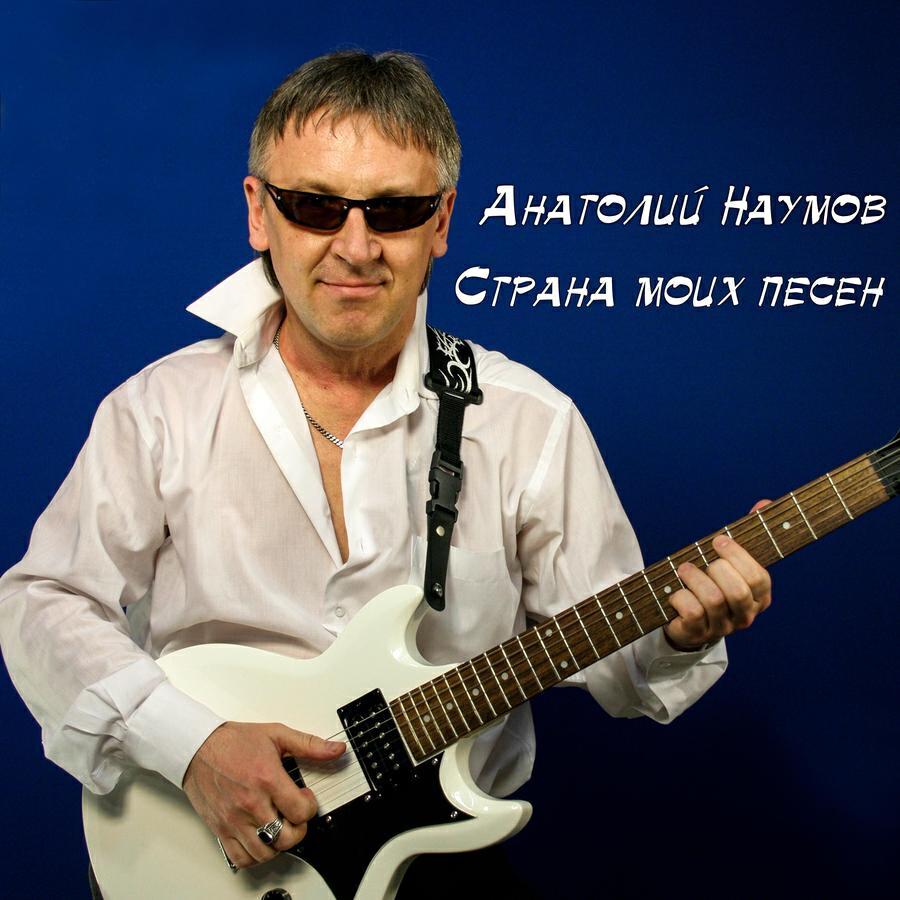 Анатолий Наумов