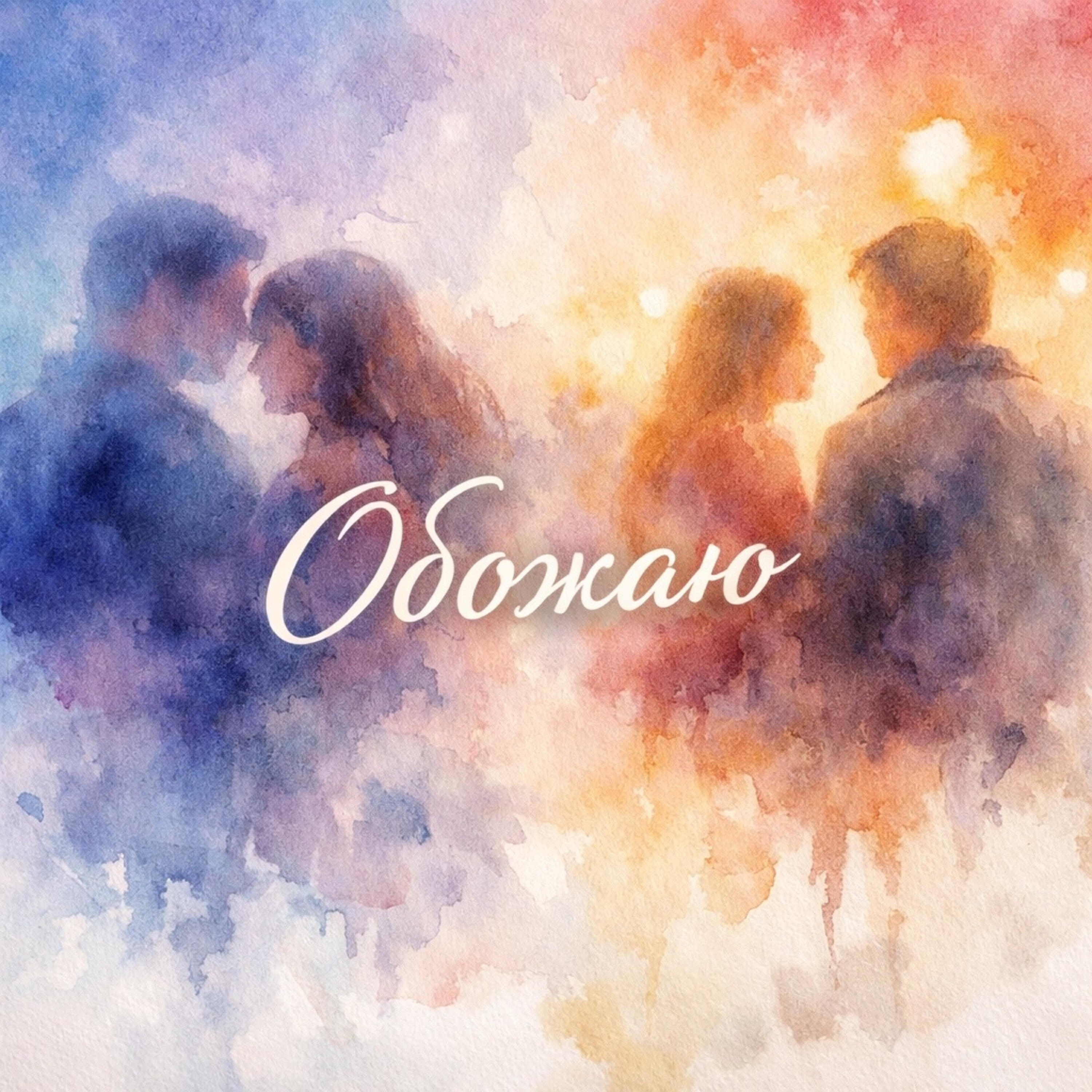 Релиз Обожаю