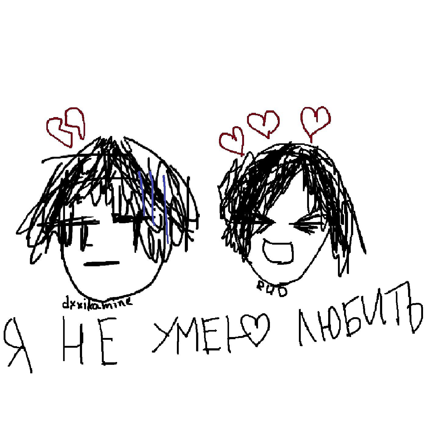 Релиз Я не умею любить