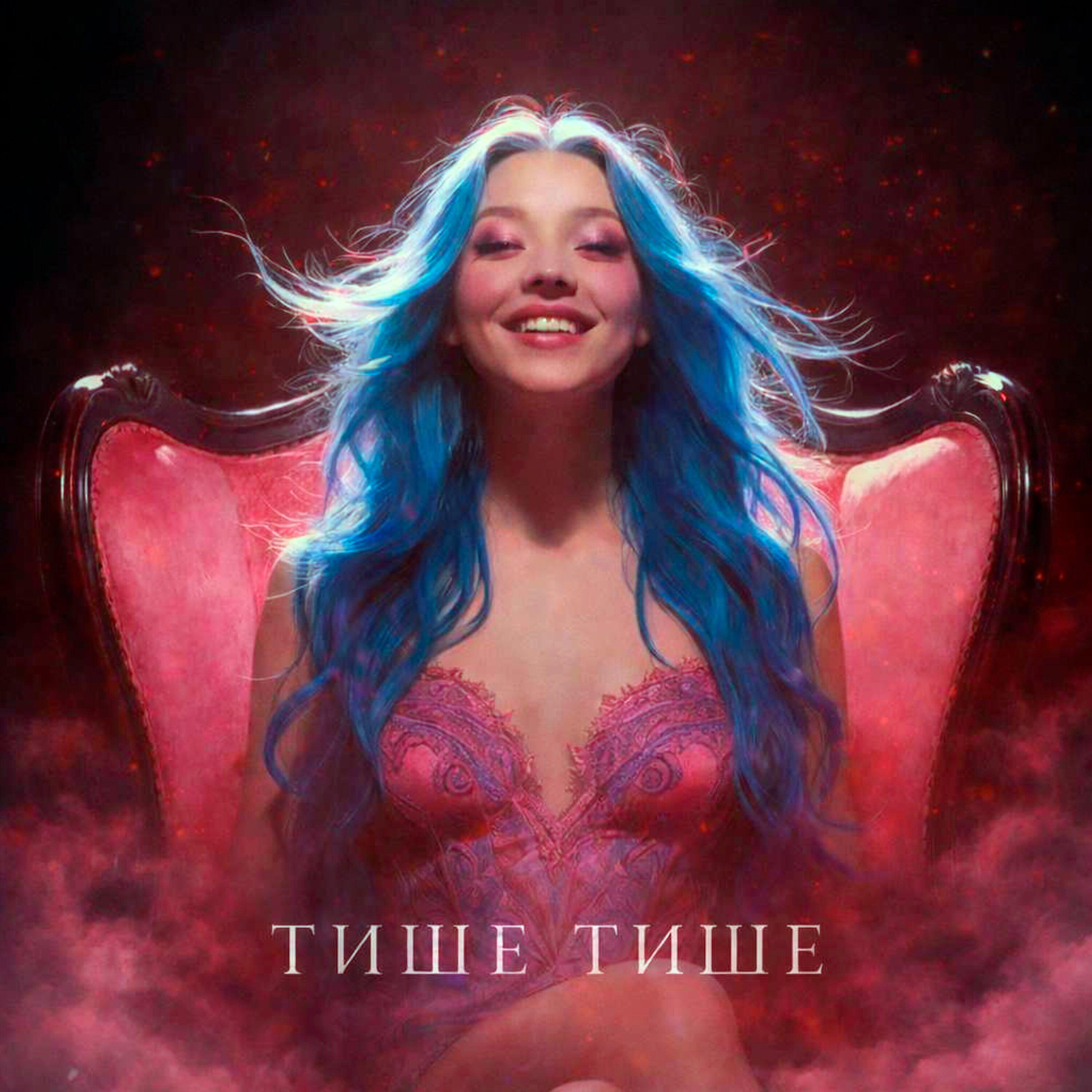 Трек Тише тише