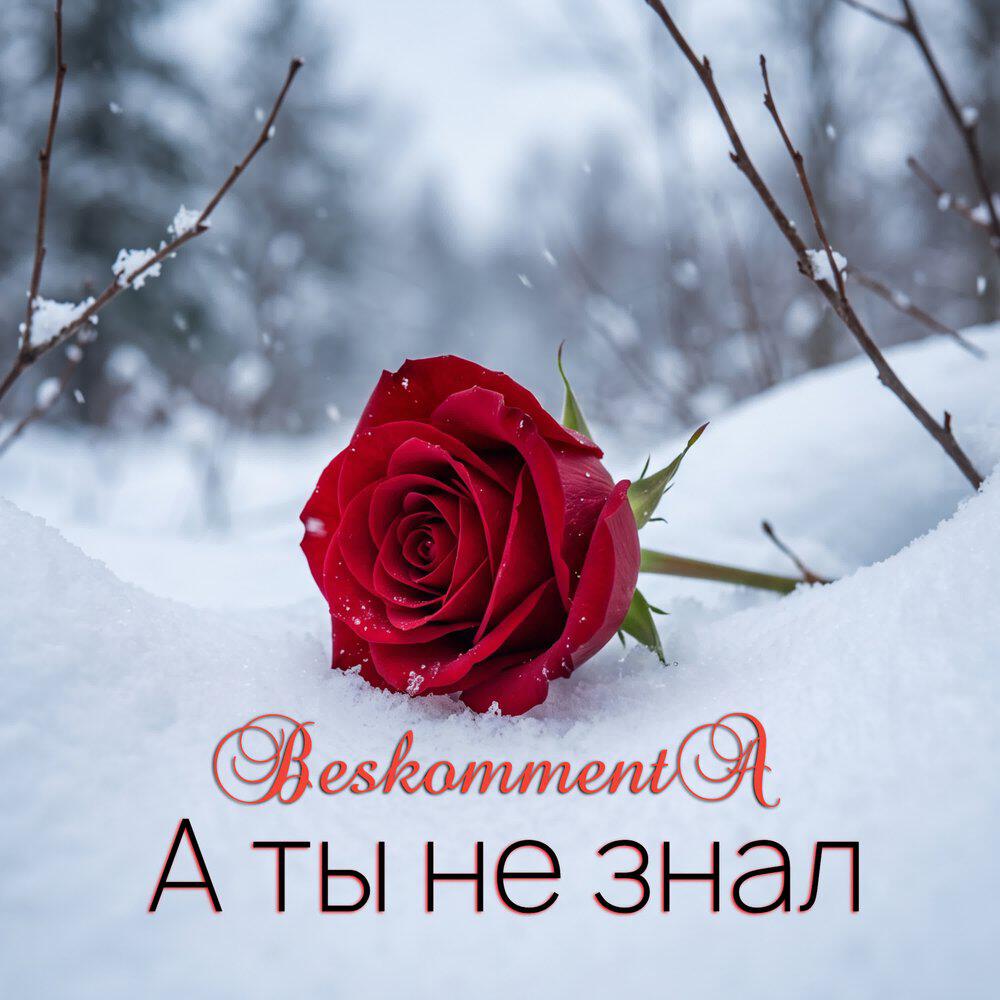 Релиз А ты не знал