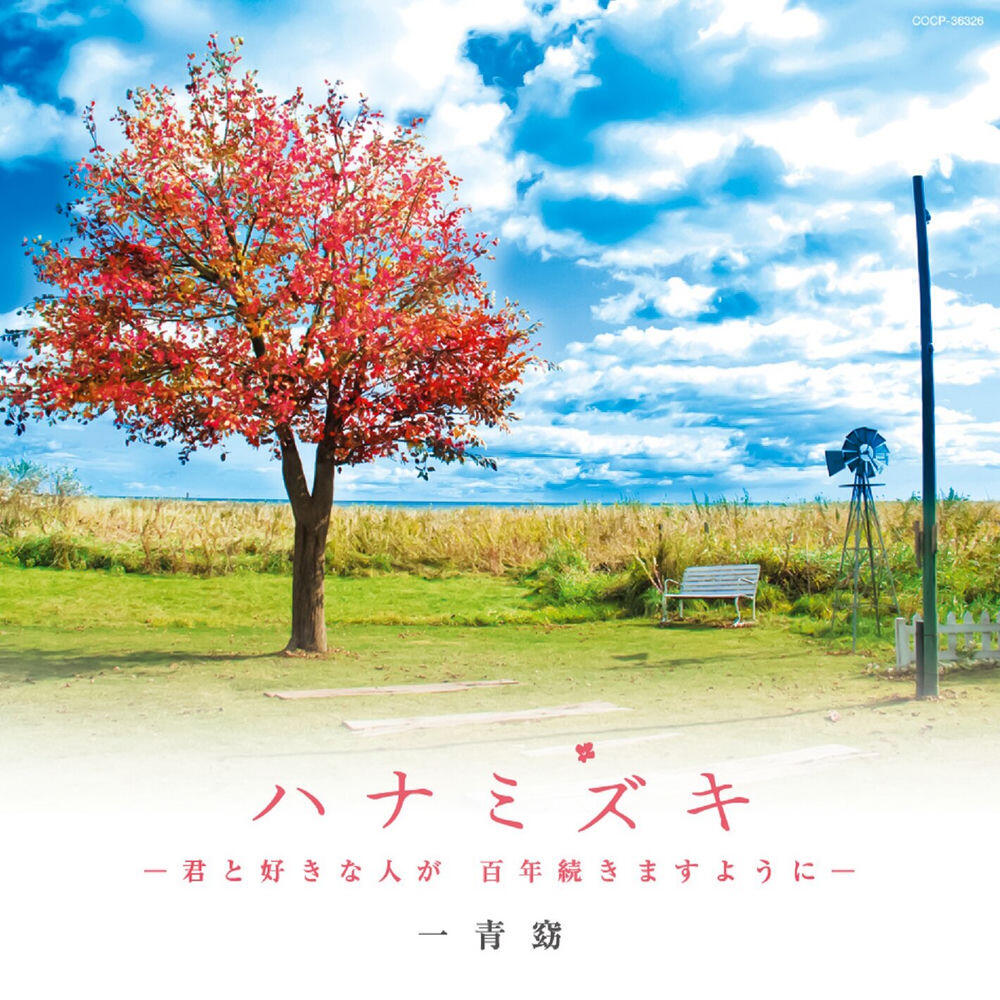 Релиз ハナミズキ -君と好きな人が 百年続きますように-