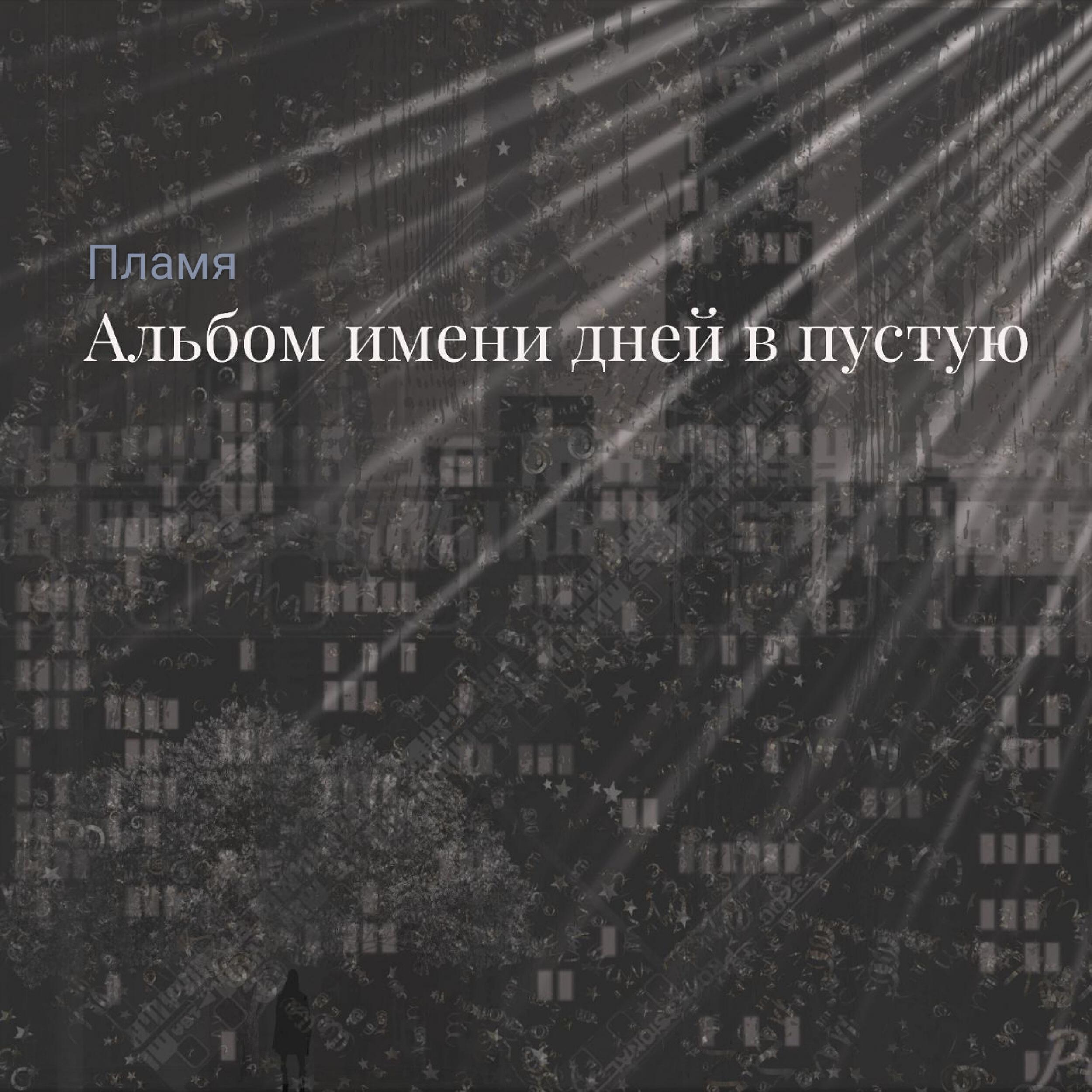 Релиз Альбом имени дней в пустую