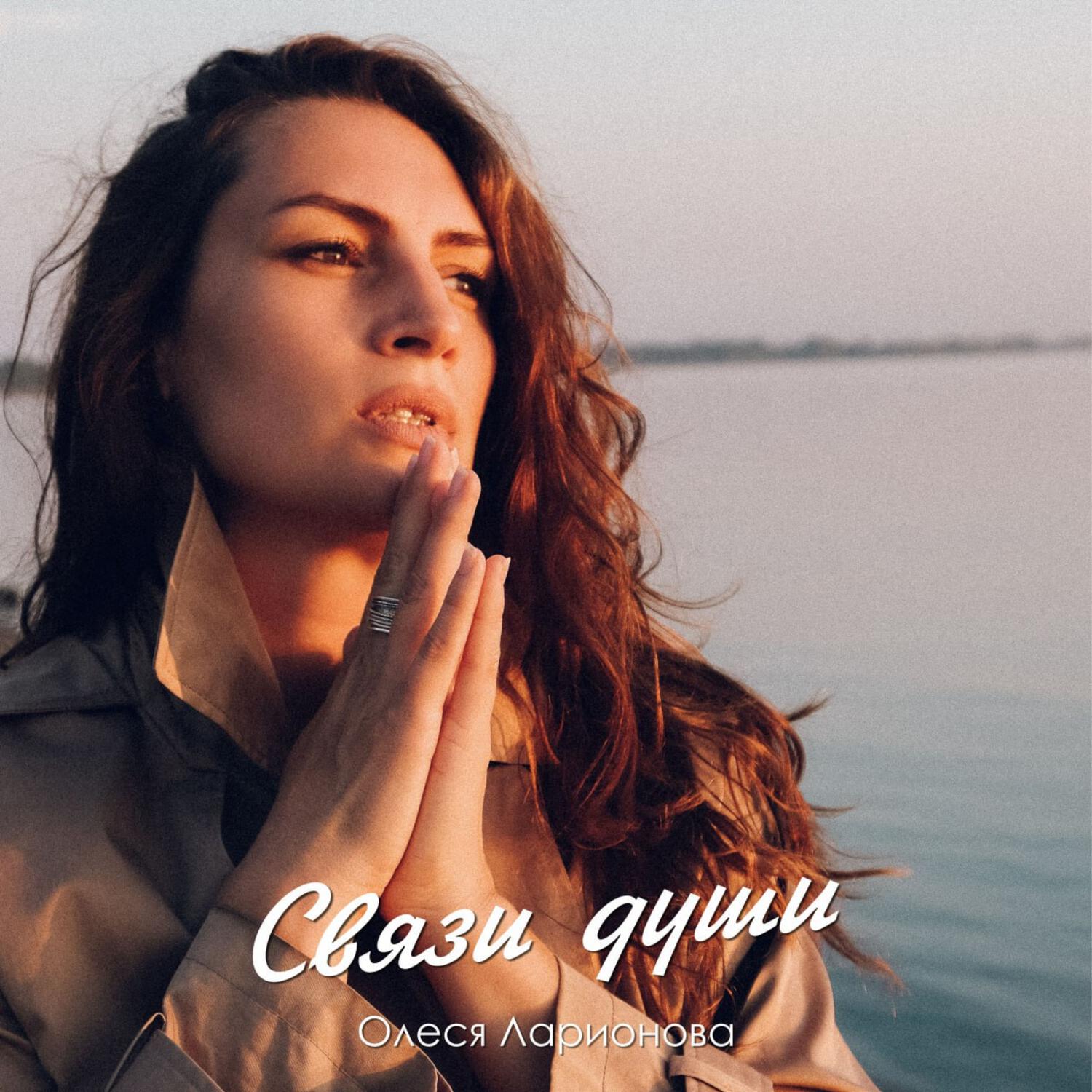 Релиз Связи души