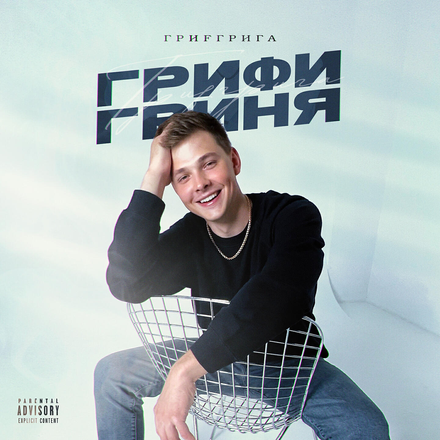 Релиз Грифи Гриня