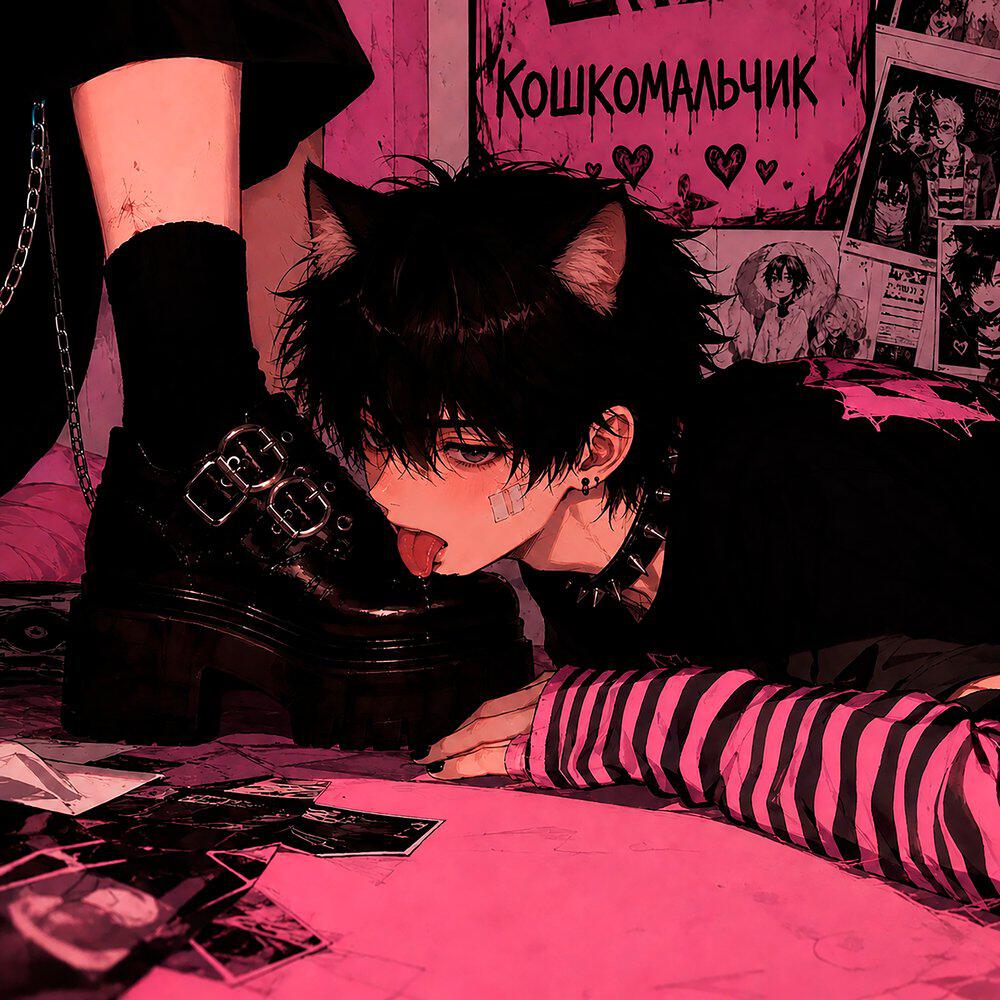Релиз Кошкомальчик