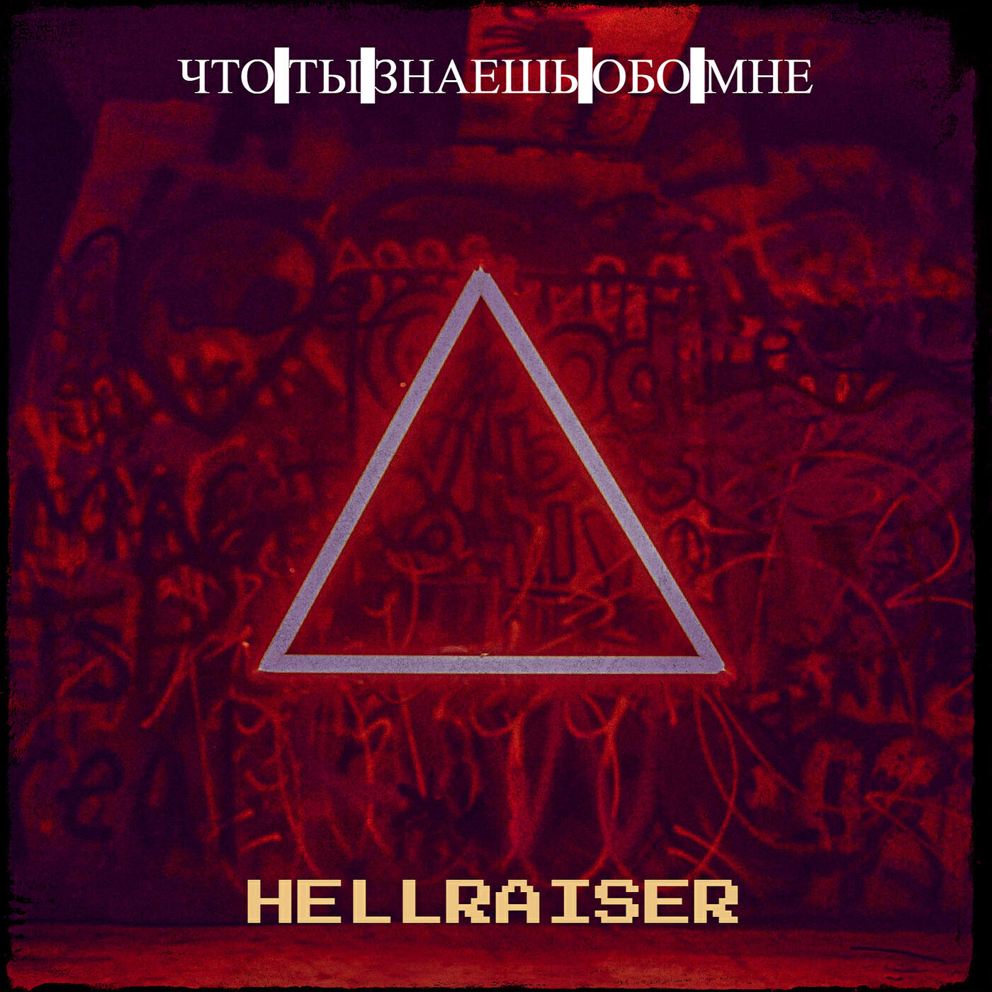 Релиз Что ты знаешь обо мне
