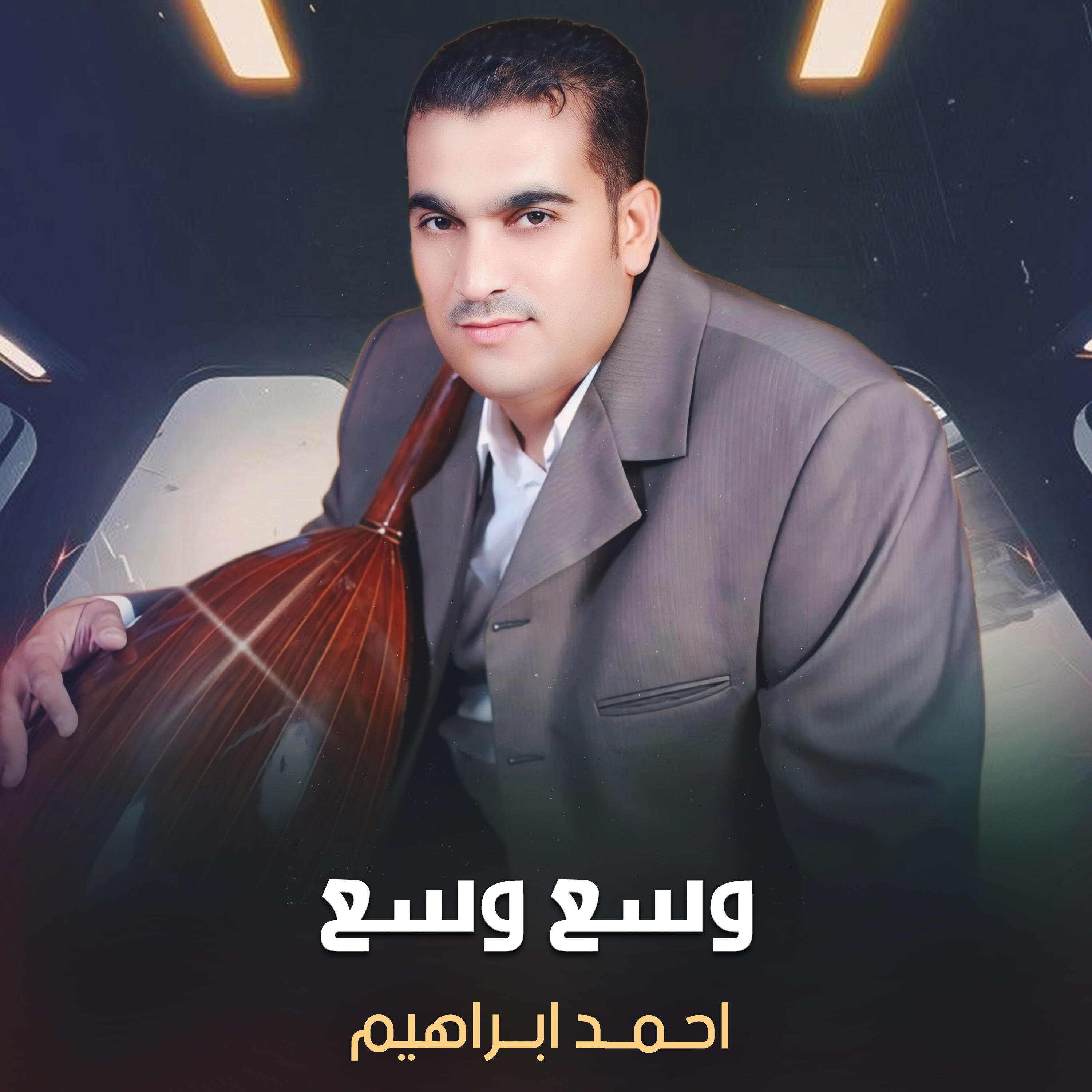 Релиз وسع وسع