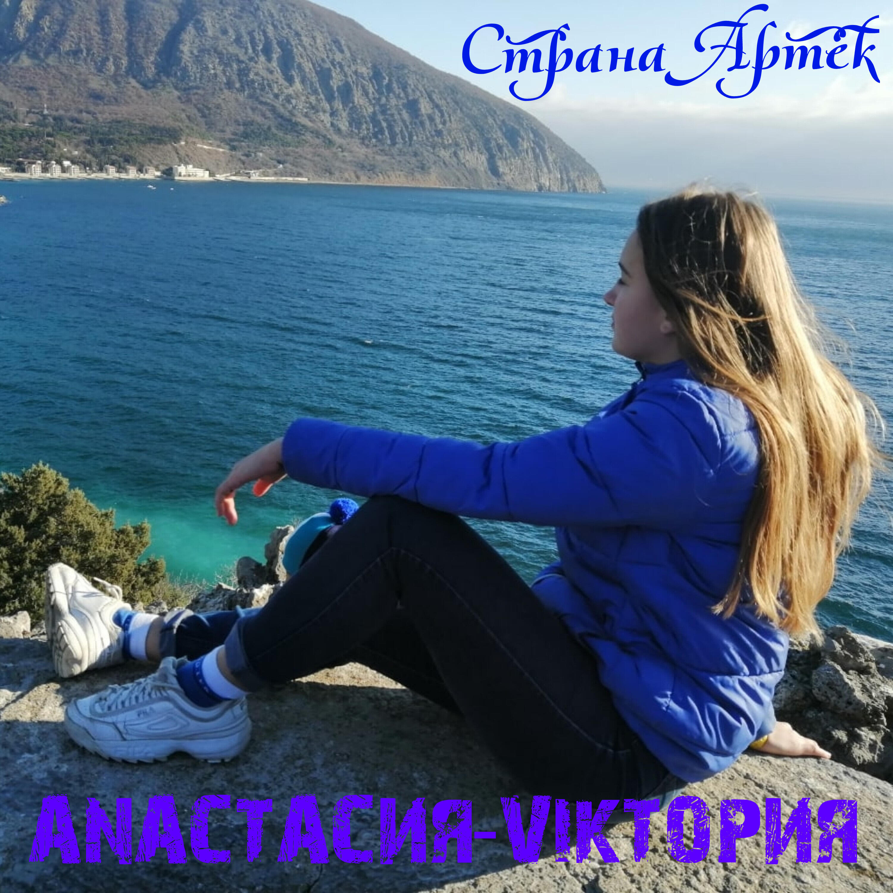 Релиз Страна Артек