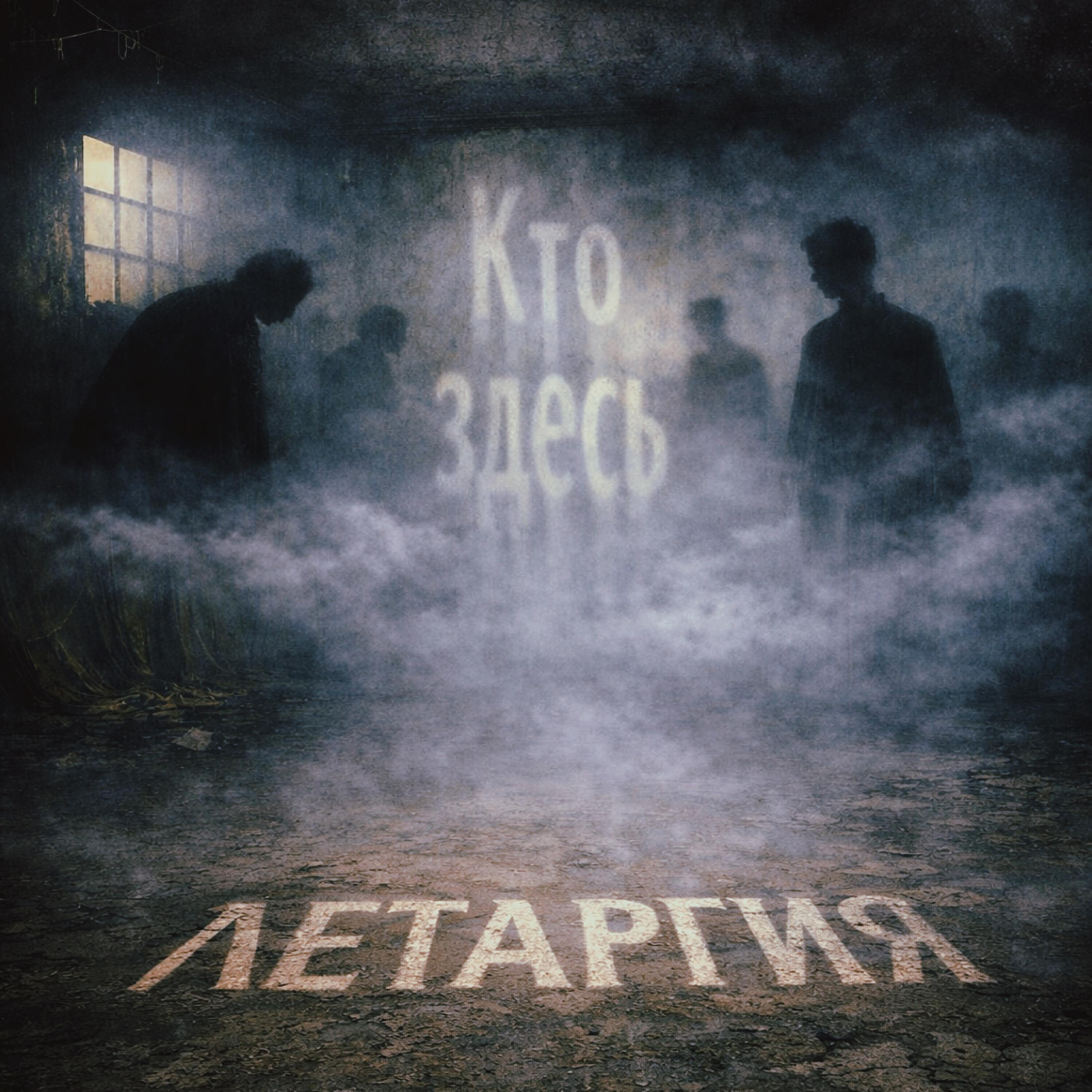 Релиз Летаргия