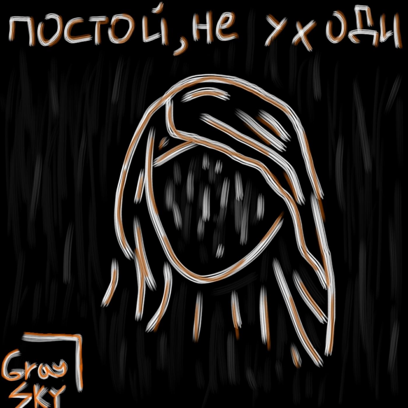 Релиз Постой, не уходи