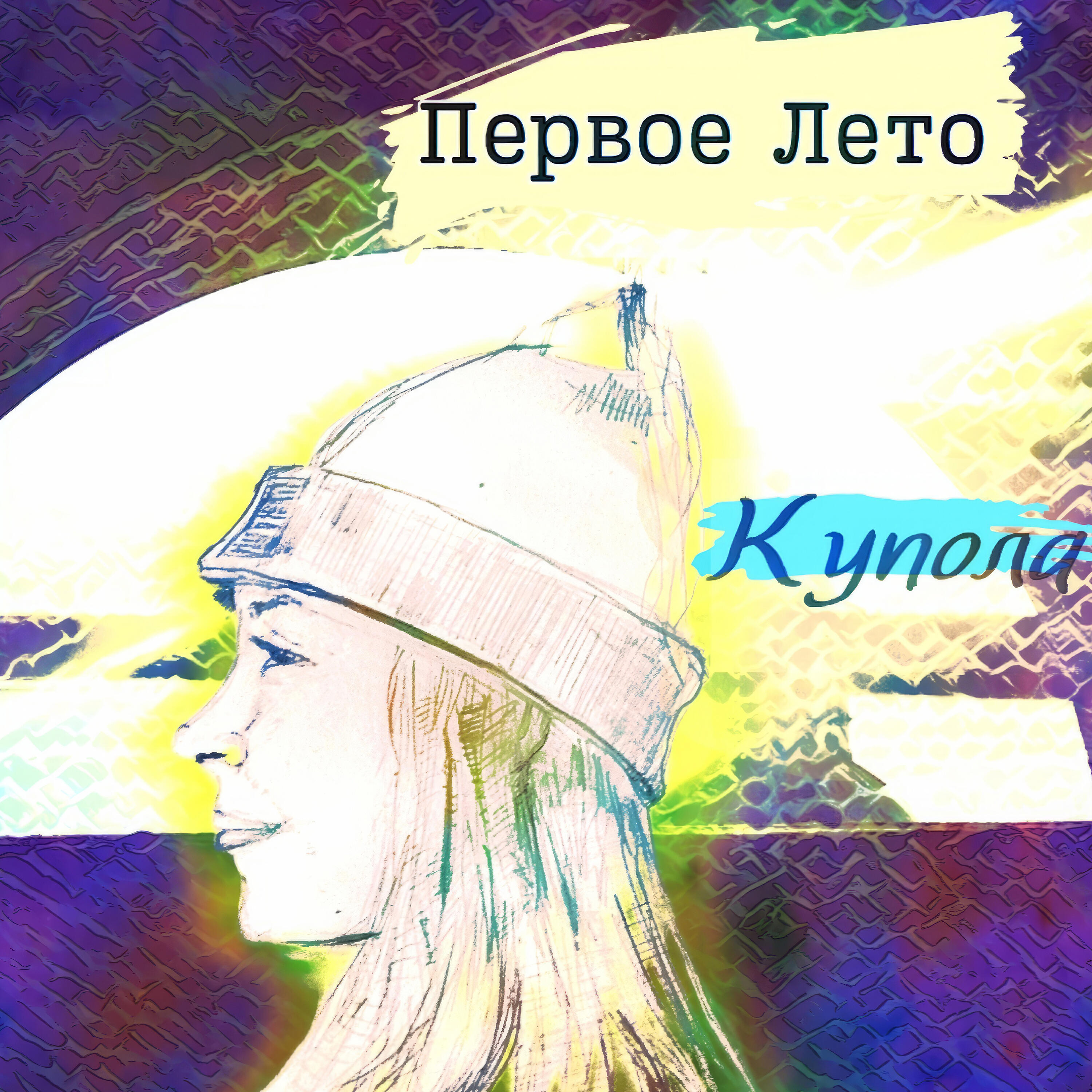 Первое Лето