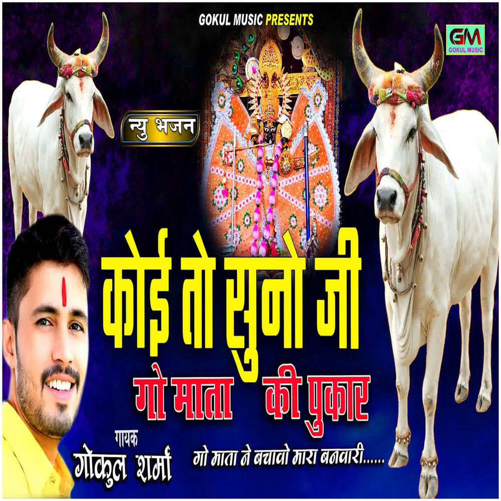 Релиз Ko To Suno Ji Gau Mata Ki Pukar