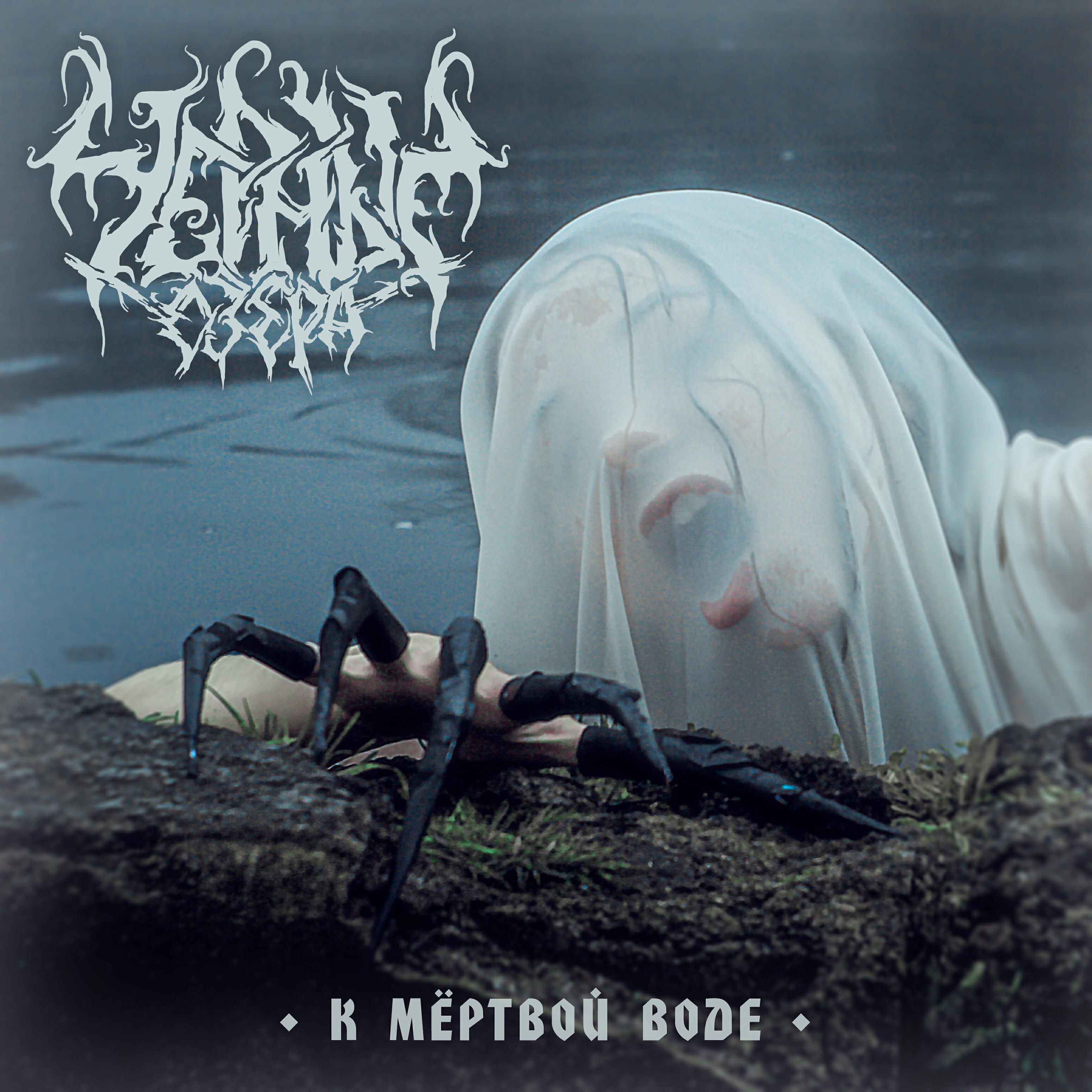 Релиз К мёртвой воде