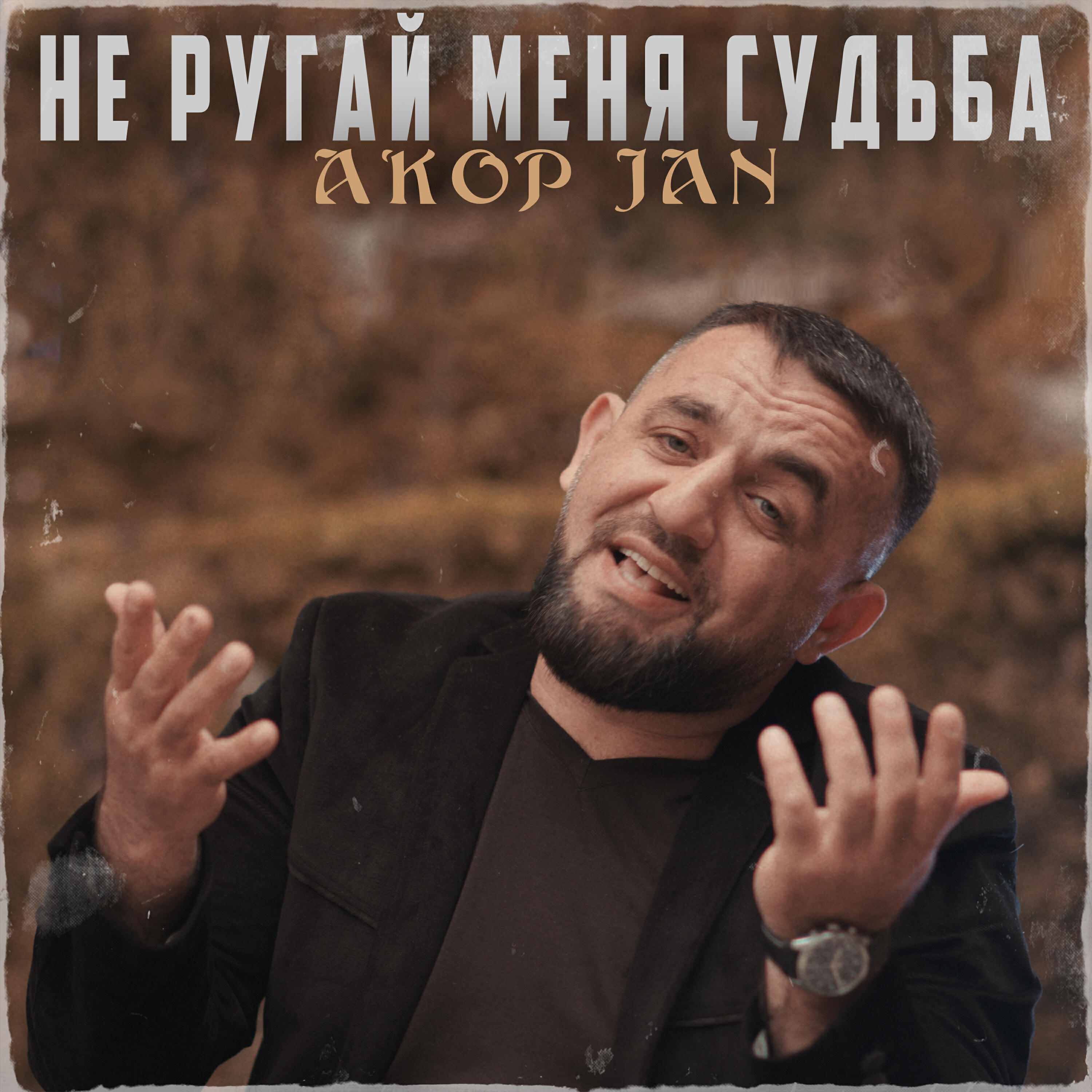 Релиз Не ругай меня судьба