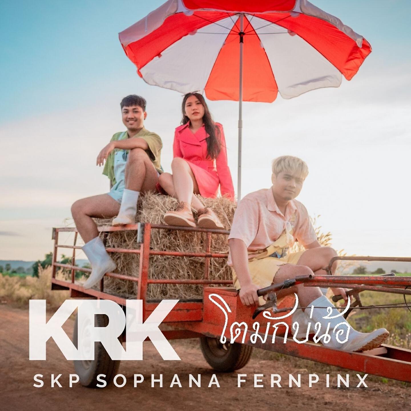 KRK, SOPHANA, SKP, Fernpinxz - โตมักบ่น้อ (ໂຕມັກບໍ່ຫນອ)