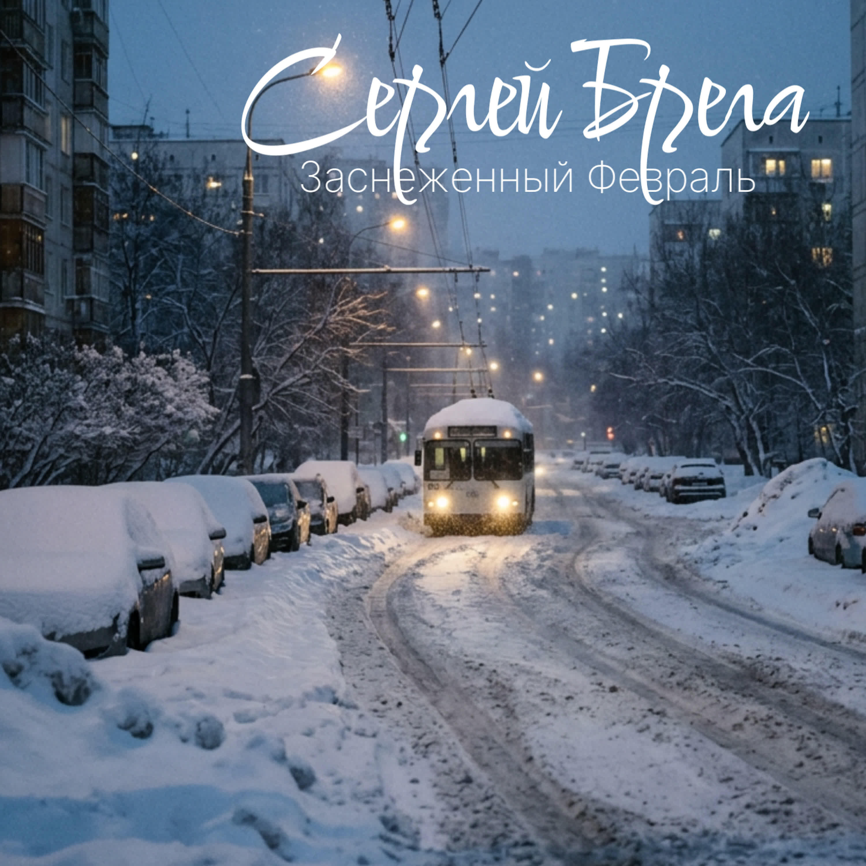 Релиз Заснеженный Февраль