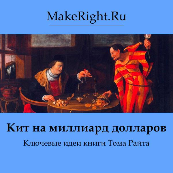 Книга Кит на миллиард долларов. Человек, который обманул Уолл-Стрит, Голливуд и весь мир