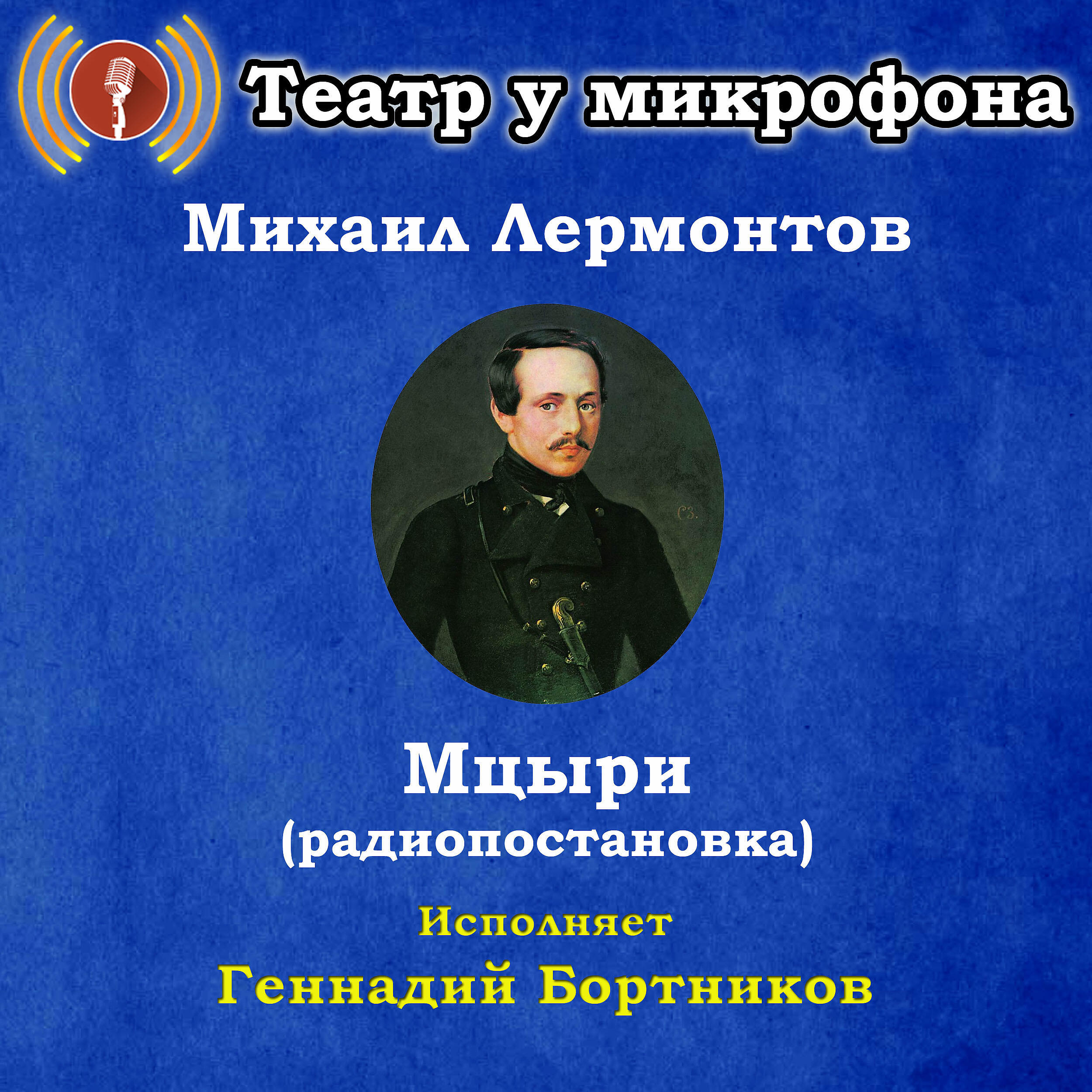 Книга Михаил Лермонтов: Мцыри (Pадиопостановка)