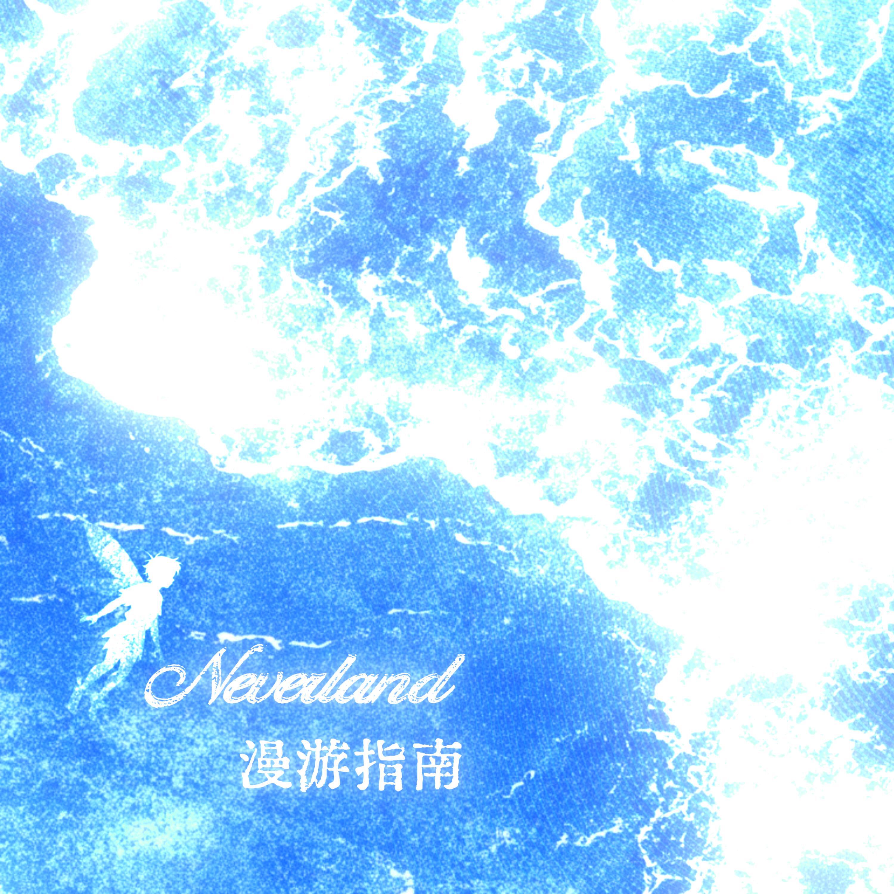 Релиз Neverland漫游指南
