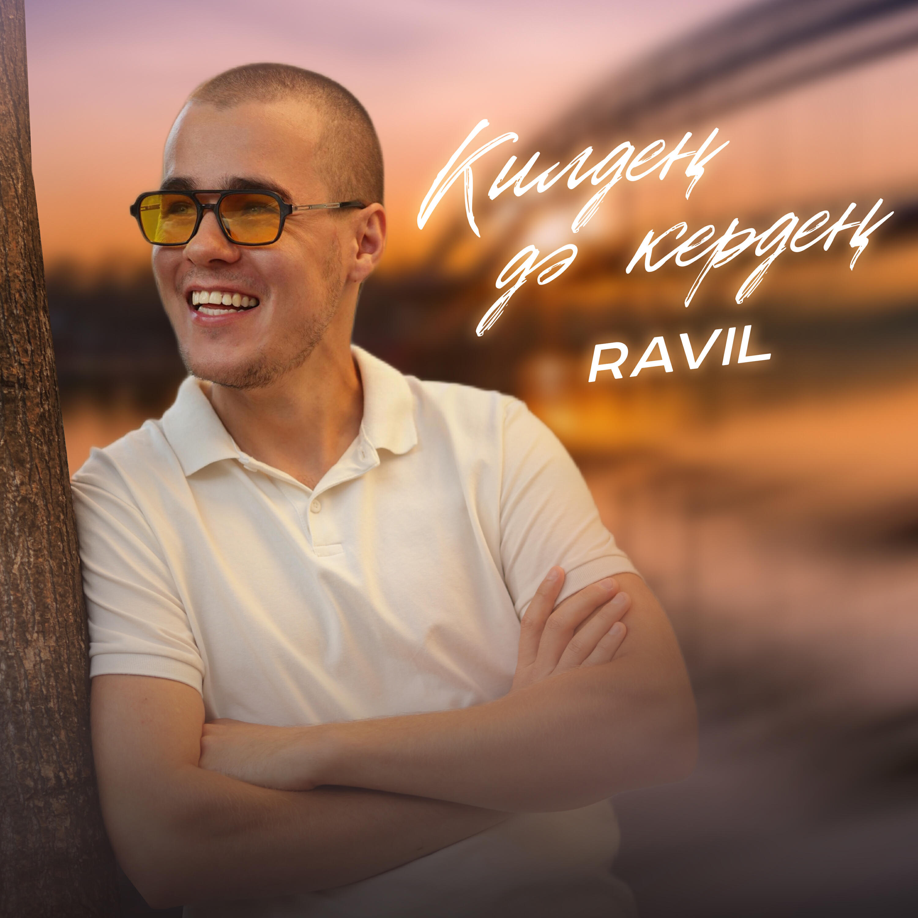 Постер альбома Килдең дә кердең