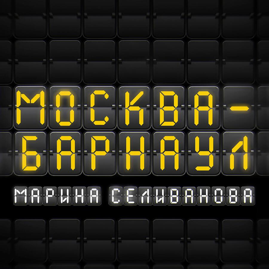 Релиз Москва-Барнаул