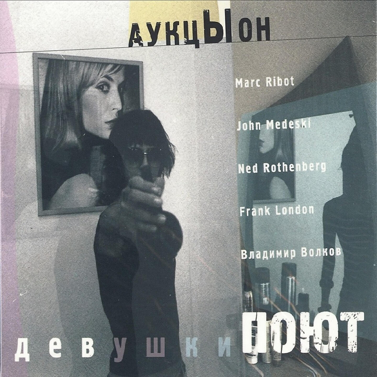 АукцЫон, Marc Ribot, John Medeski, Frank London, Ned Rothenberg, Владимир Волков - Дебил