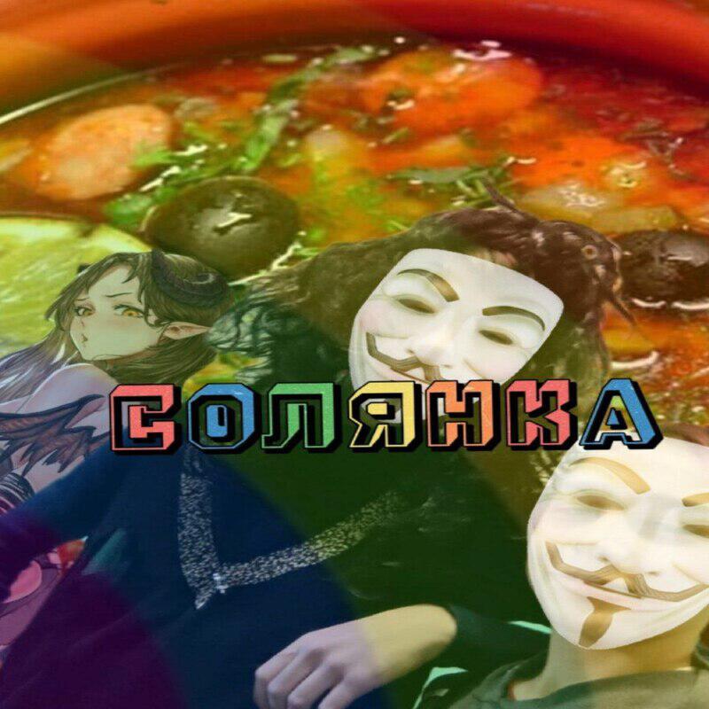 Релиз СОЛЯНКА