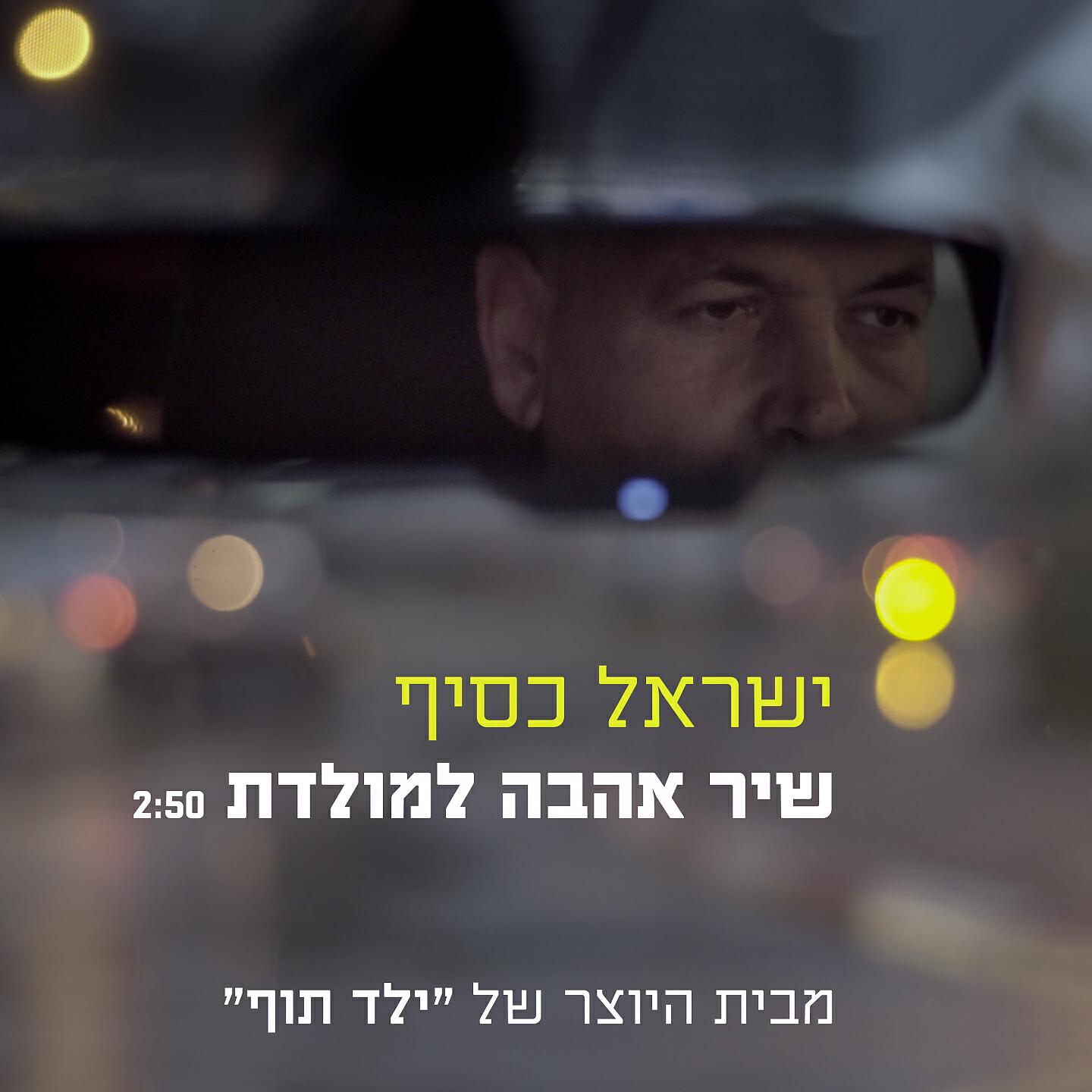 Релиз שיר אהבה למולדת