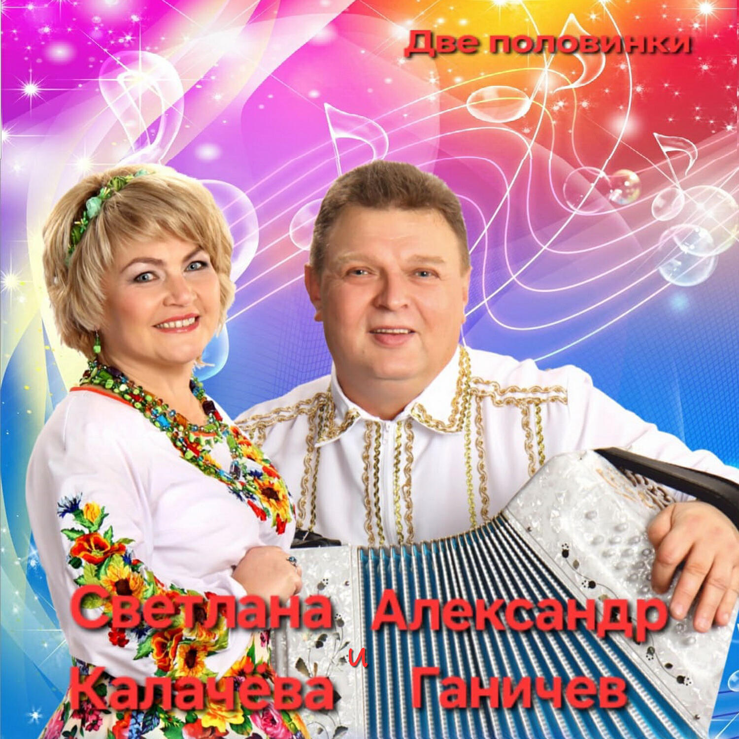 Релиз Две половинки