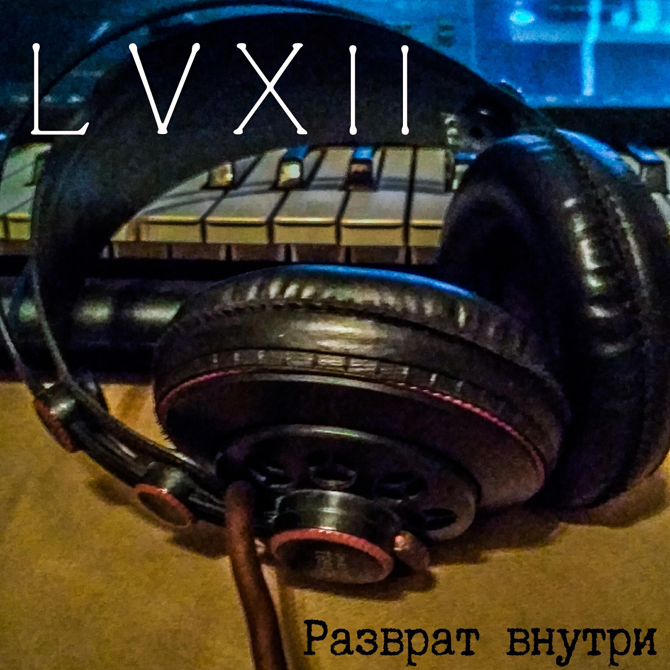 Релиз Разврат внутри