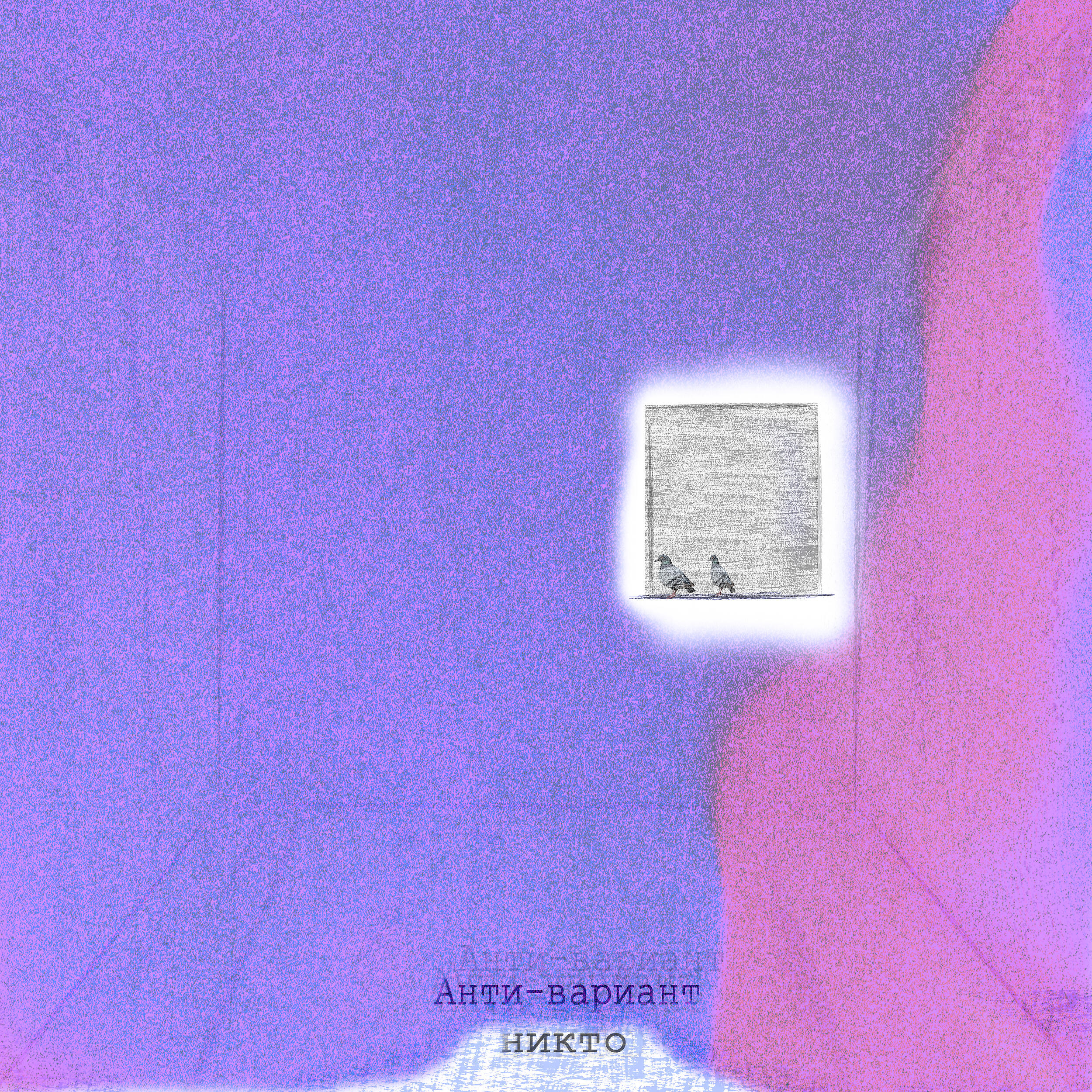 Анти-вариант